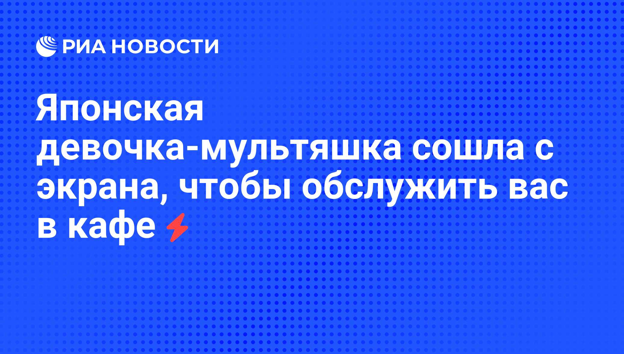 Японская девочка-мультяшка сошла с экрана, чтобы обслужить вас в кафе - РИА  Новости, 07.06.2008