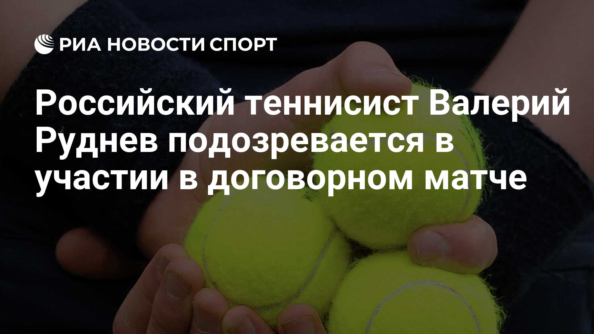 теннисист валерий руднев 33 летний из санкт петербурга