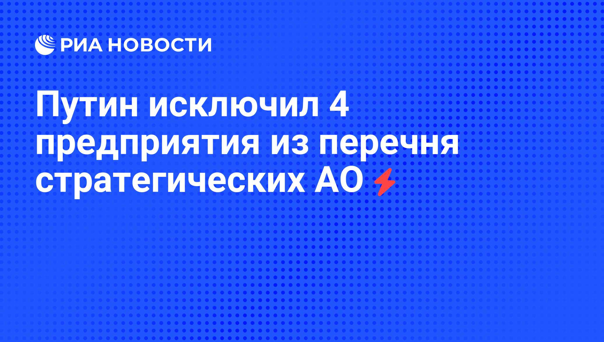 Перечень стратегических предприятий и стратегических акционерных