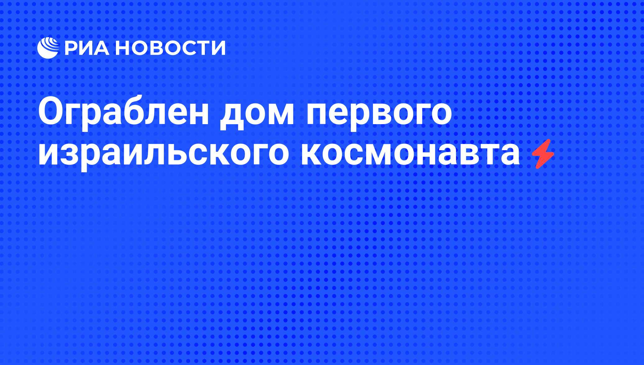 Ограблен дом первого израильского космонавта - РИА Новости, 06.06.2008