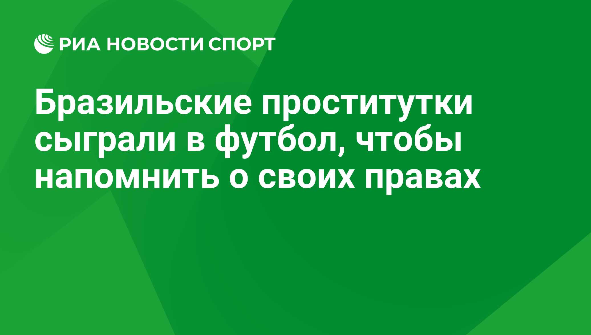 Бразильские проститутки сыграли в футбол, чтобы напомнить о своих правах -  РИА Новости Спорт, 29.02.2016