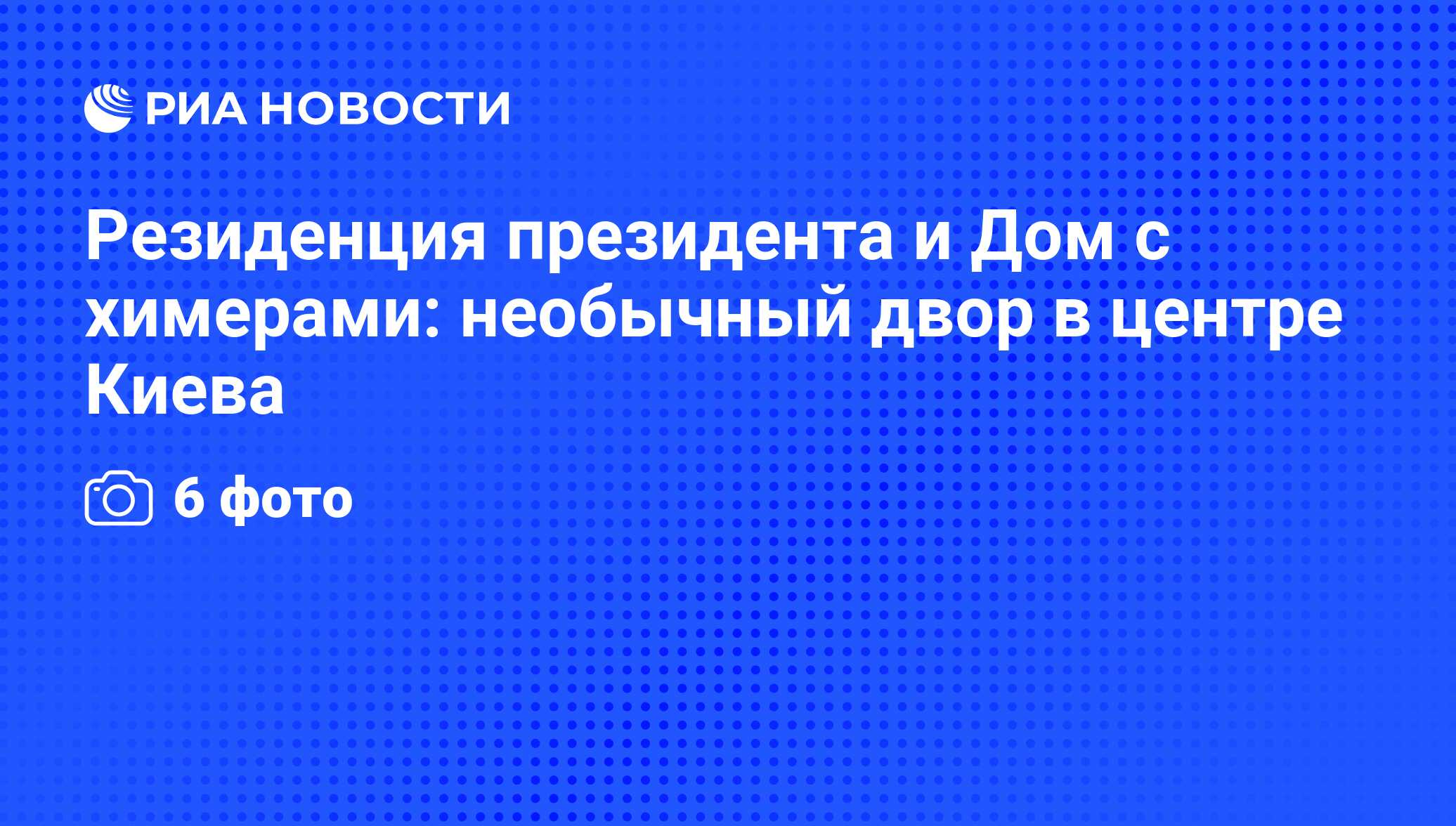 Резиденция президента и Дом с химерами: необычный двор в центре Киева - РИА  Новости, 17.09.2012