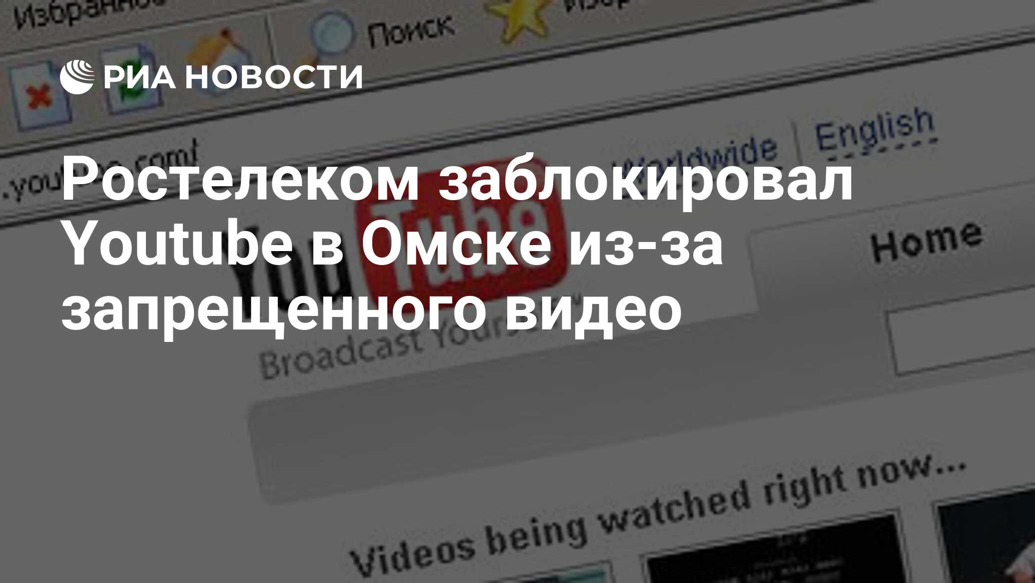 Ростелеком заблокировал Youtube в Омске из-за запрещенного видео - РИА  Новости, 18.09.2012