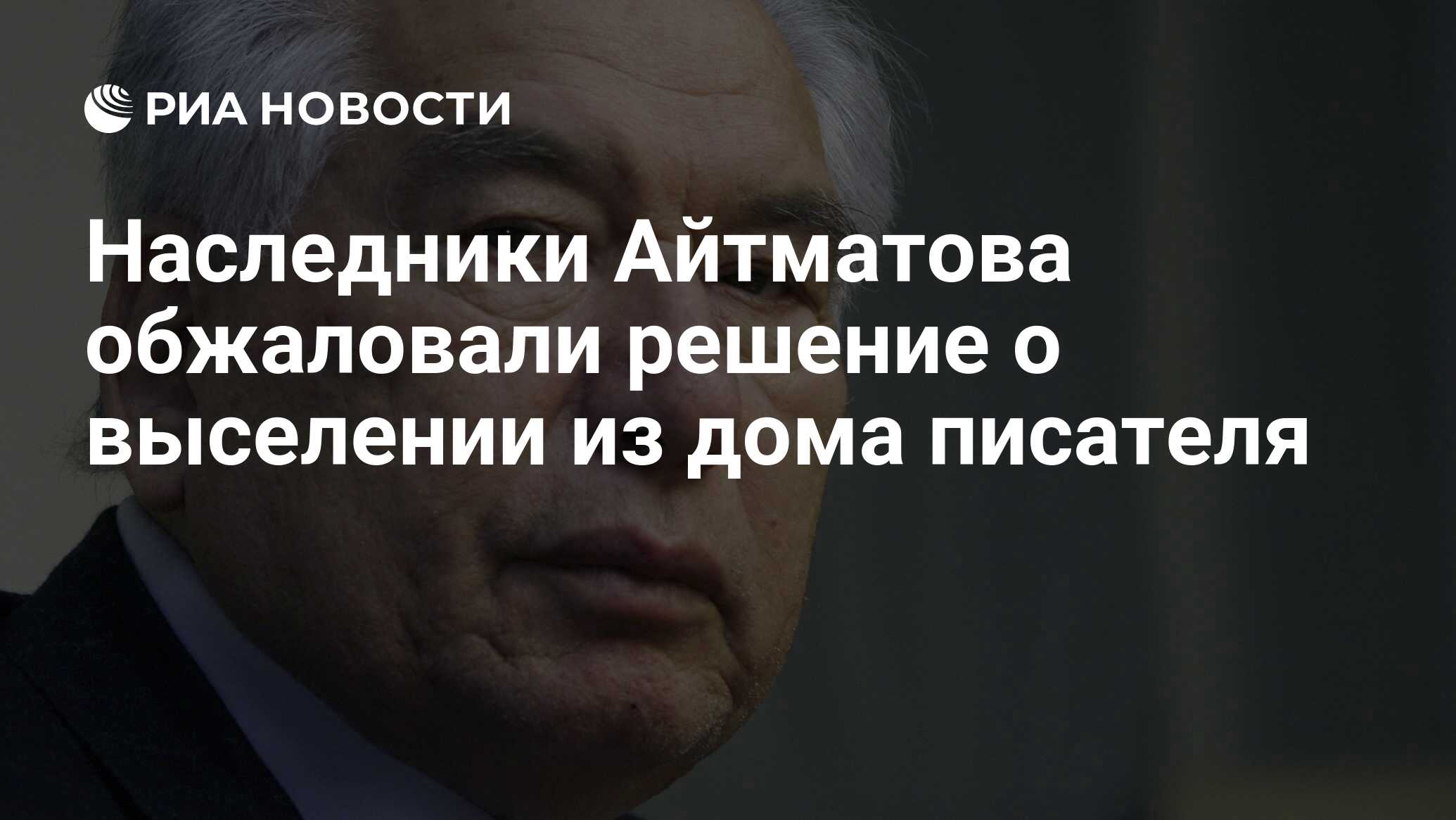 Наследники Айтматова обжаловали решение о выселении из дома писателя - РИА  Новости, 19.09.2012