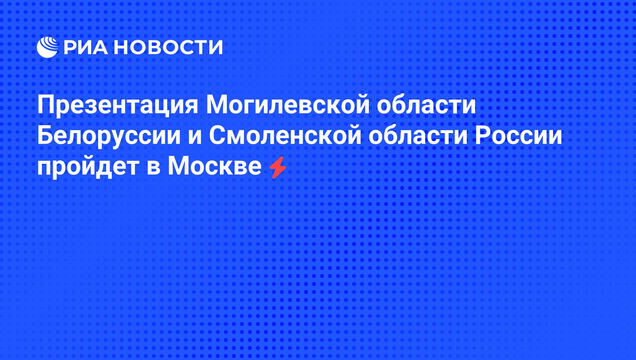 Презентация про могилевскую область