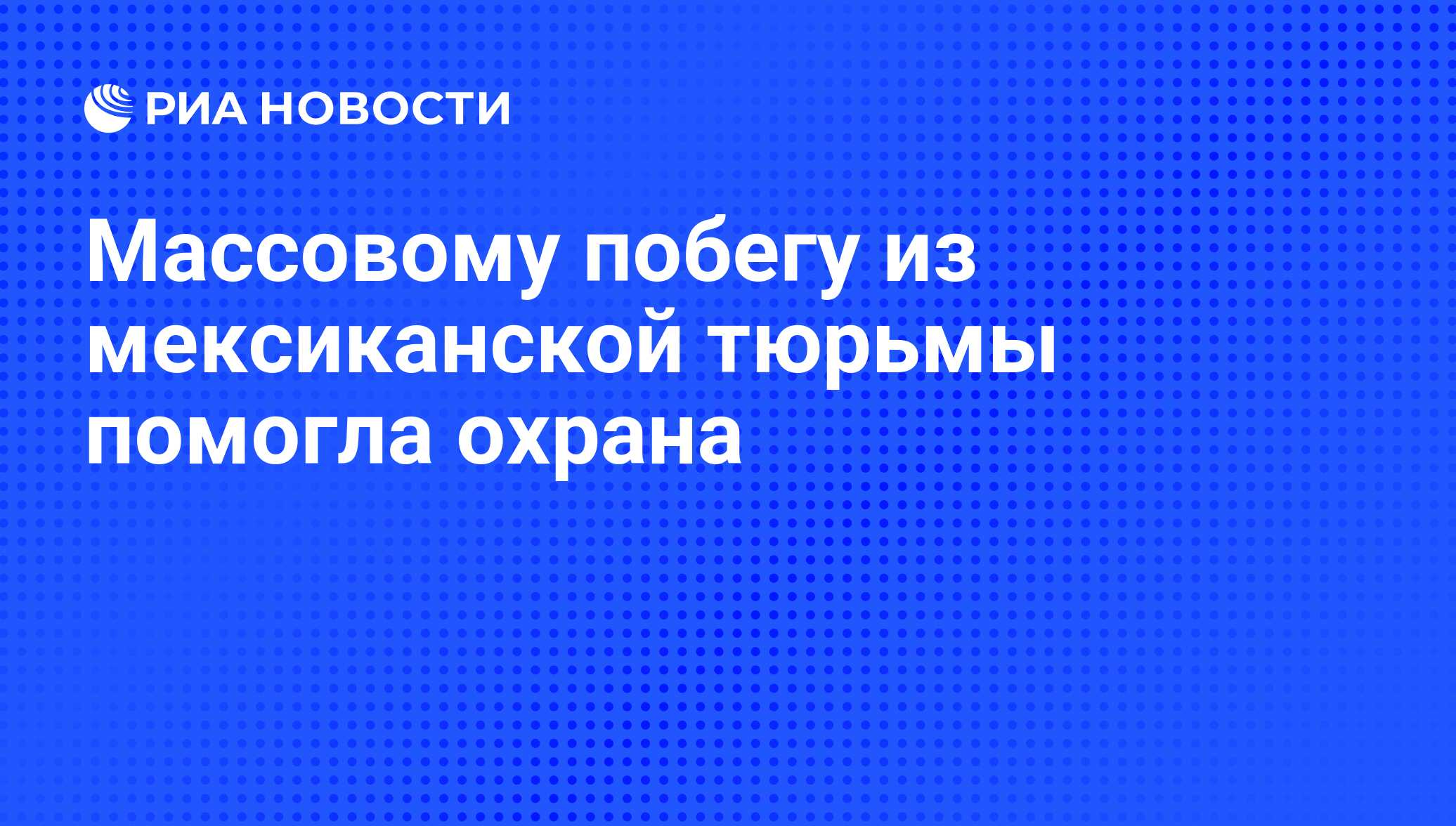 заключенных сбежали из мексиканской тюрьмы через главный вход - новости 69bong.ru