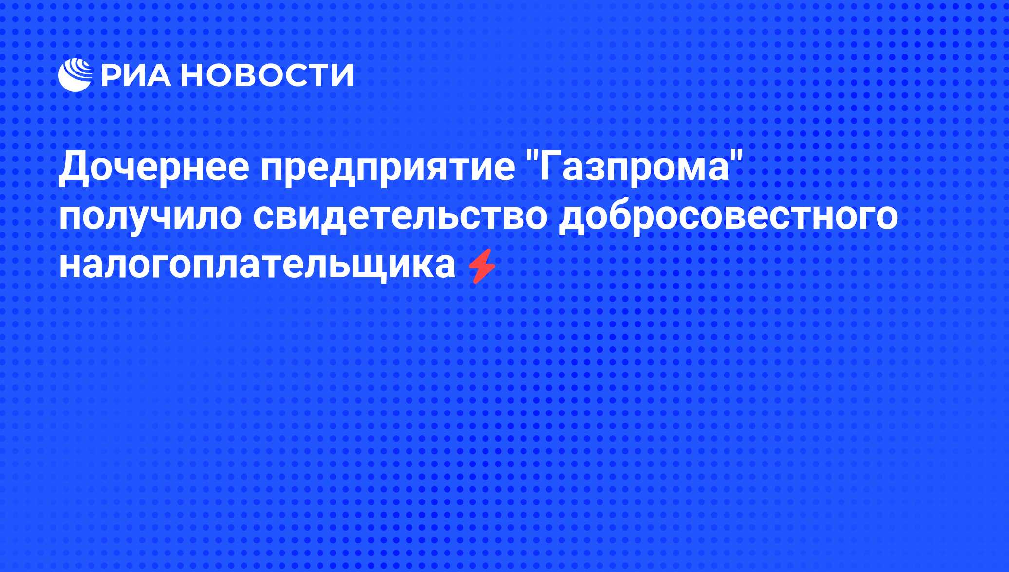 Ооо является добросовестным налогоплательщиком образец