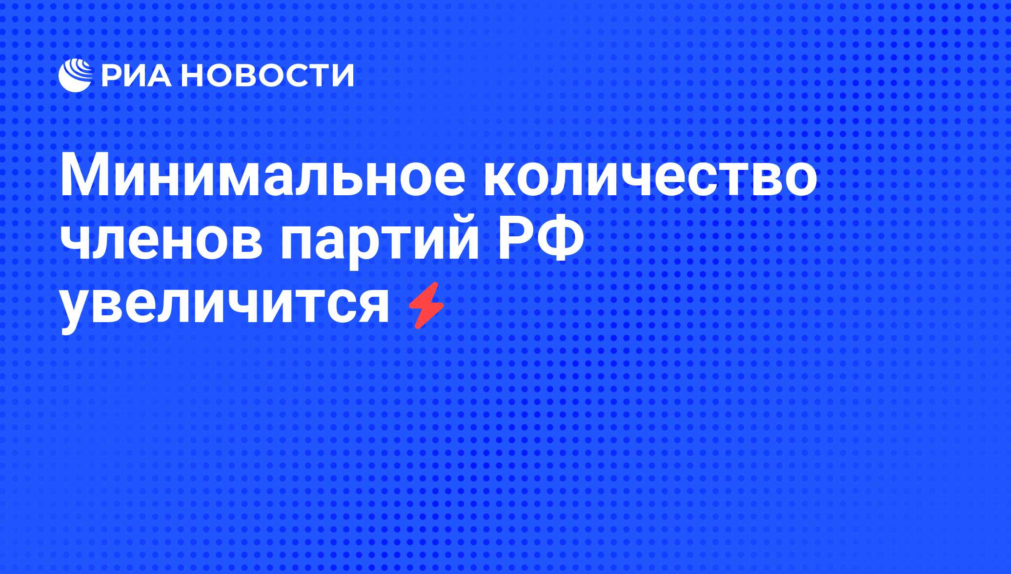 Минимальное количество членов партий РФ увеличится - РИА Новости, 06.06.2008