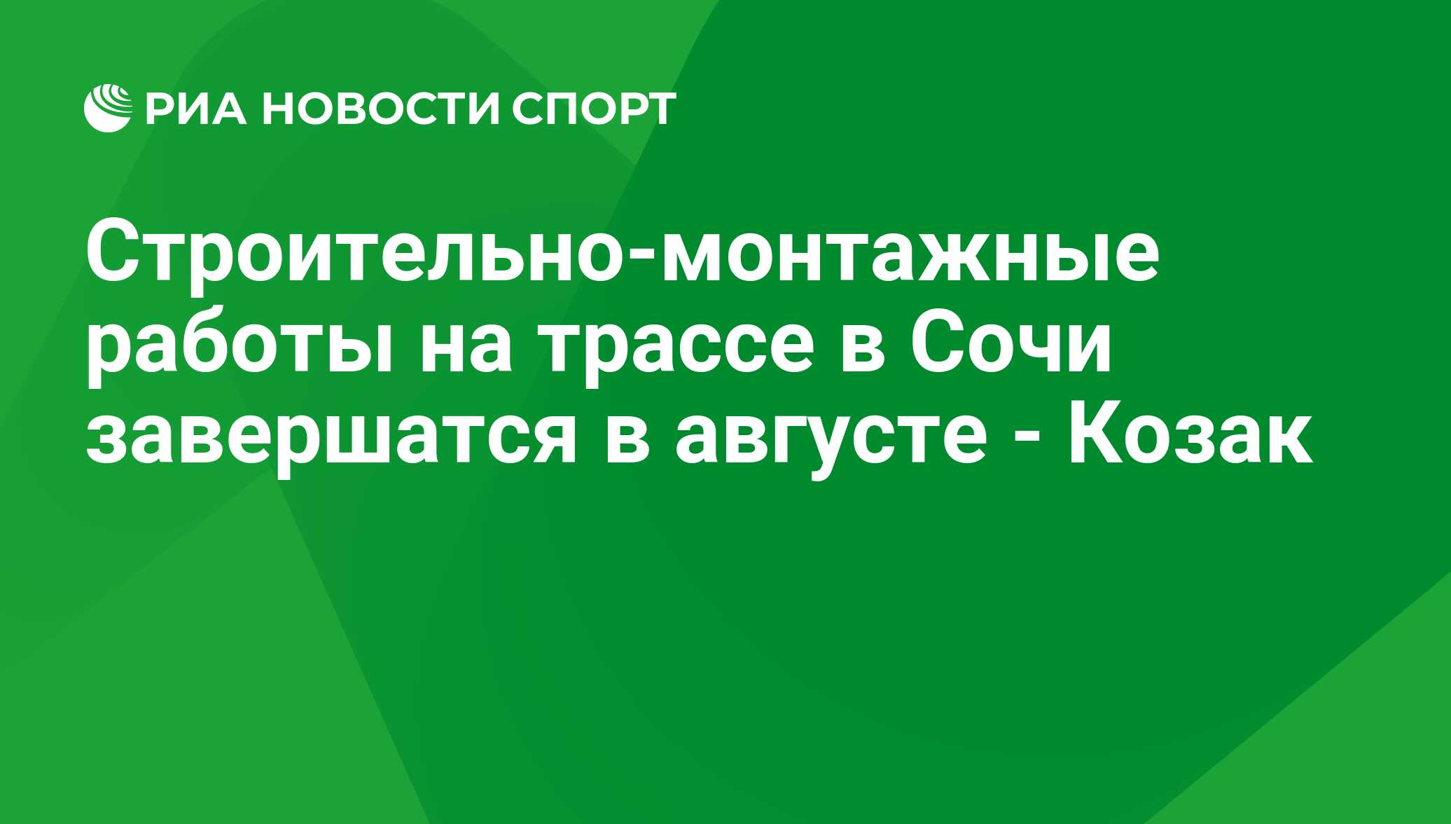 Строительно-монтажные работы на трассе в Сочи завершатся в августе - Козак  - РИА Новости Спорт, 29.02.2016