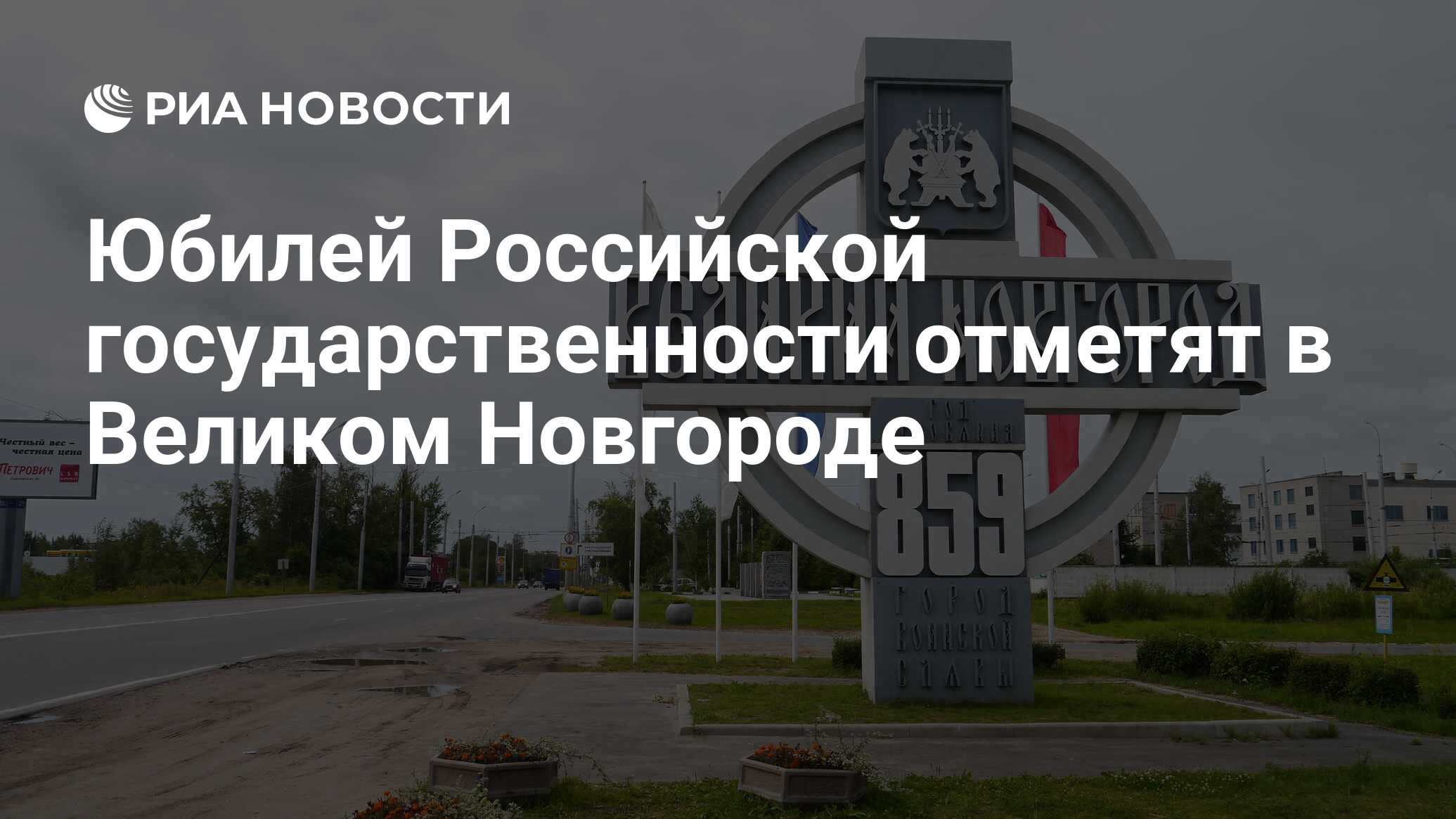 Юбилей Российской государственности отметят в Великом Новгороде - РИА  Новости, 21.09.2012