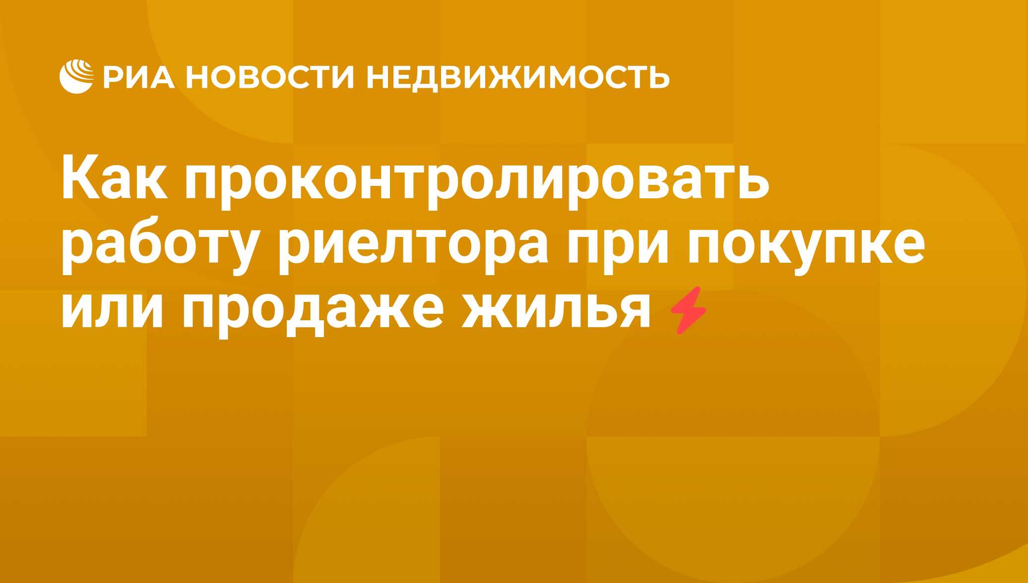 Как проконтролировать работу риелтора при покупке или продаже жилья -  Недвижимость РИА Новости, 27.07.2011