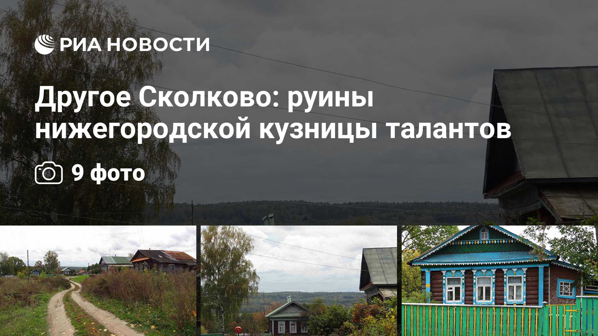 Другое Сколково: руины нижегородской кузницы талантов - РИА Новости,  23.09.2012