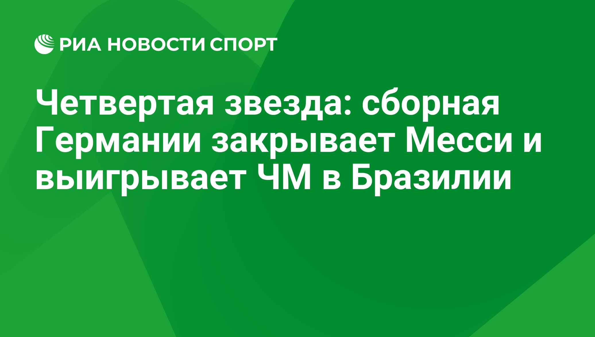 Четвертая звезда: сборная Германии закрывает Месси и выигрывает ЧМ в  Бразилии - РИА Новости Спорт, 29.02.2016