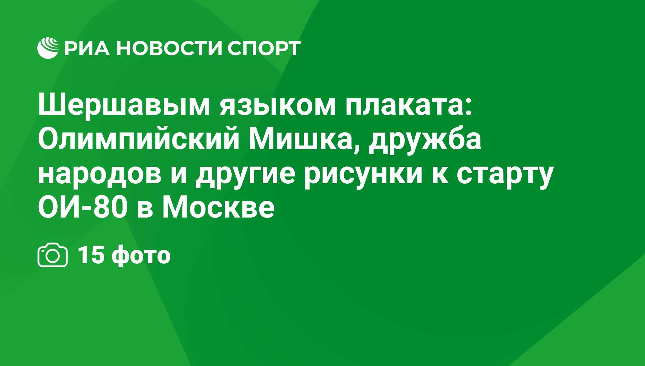 Шершавым языком плаката: Олимпийский Мишка, дружба народов и другие рисунки  к старту ОИ-80 в Москве - РИА Новости Спорт, 29.02.2016