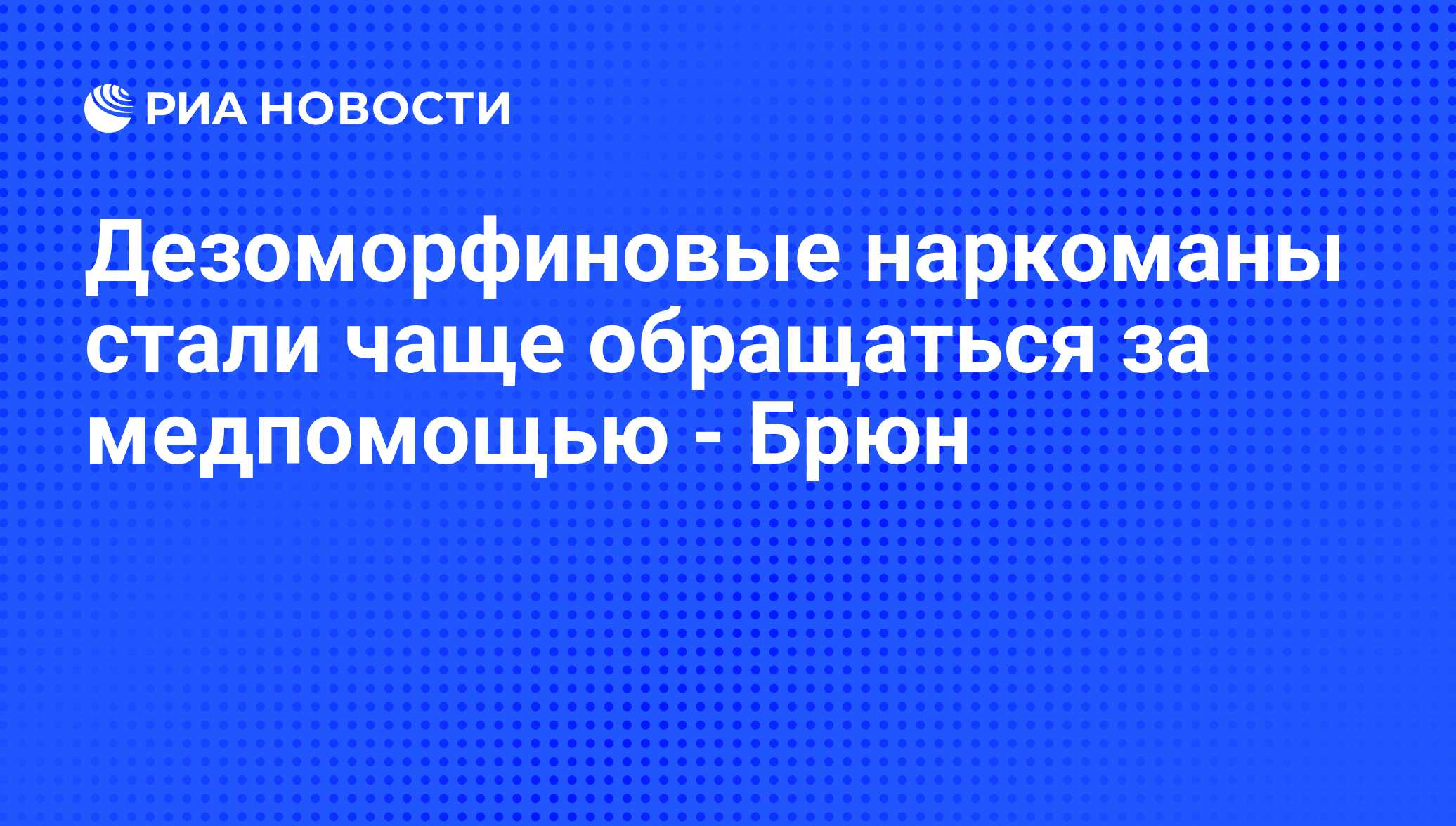 Дезоморфиновые наркоманы стали чаще обращаться за медпомощью - Брюн - РИА  Новости, 25.09.2012