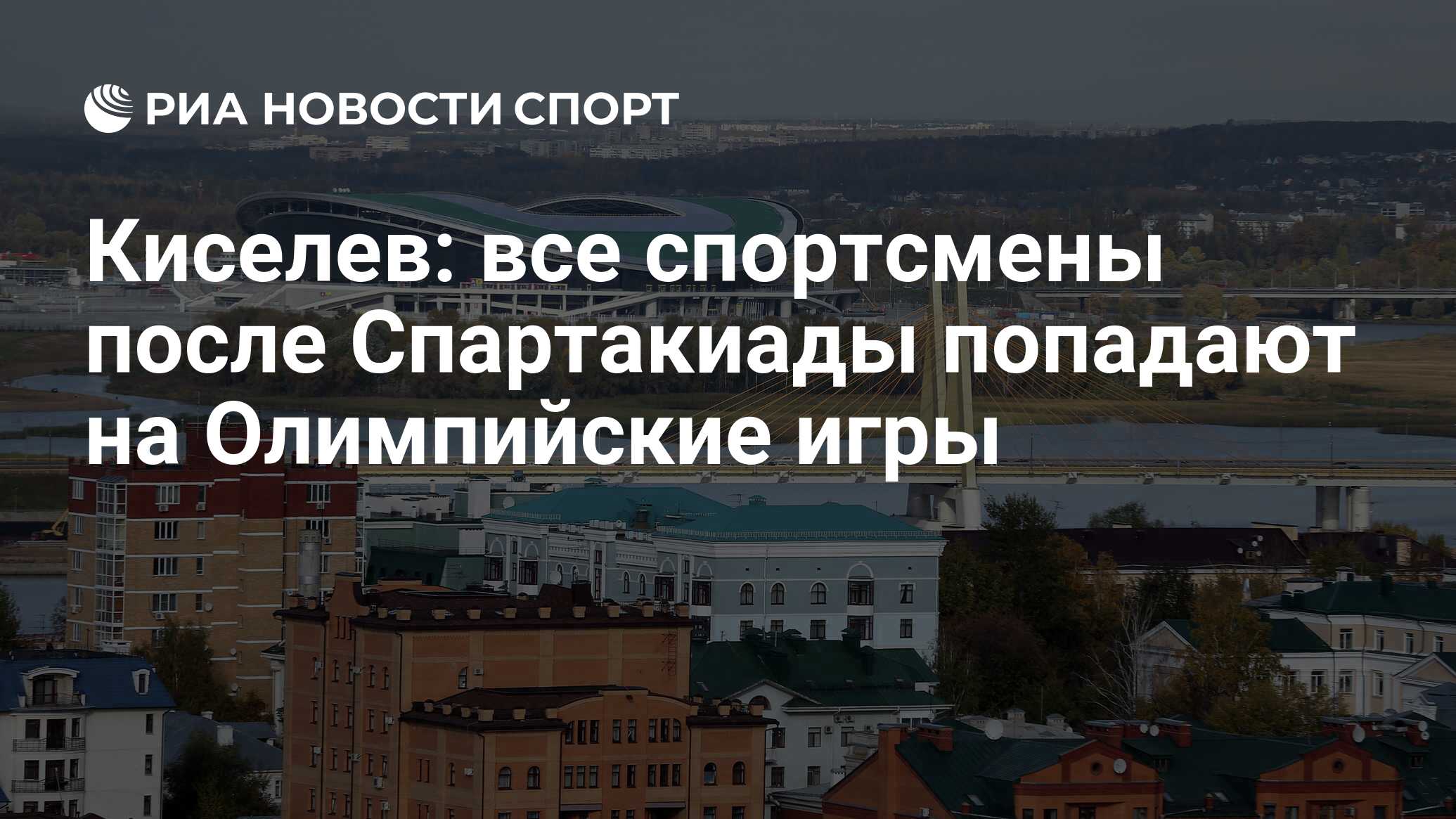 Киселев: все спортсмены после Спартакиады попадают на Олимпийские игры -  РИА Новости Спорт, 29.02.2016