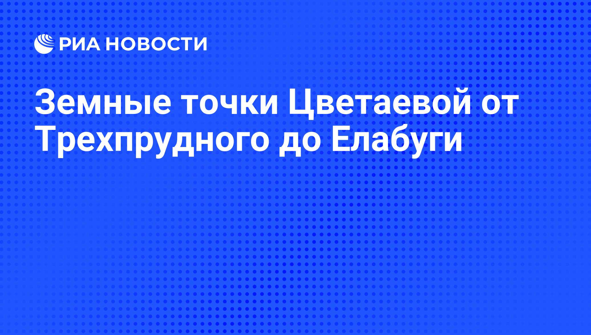 Земные точки Цветаевой от Трехпрудного до Елабуги - РИА Новости, 26.05.2021