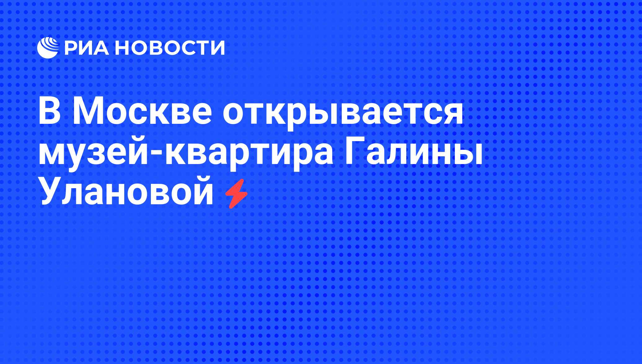 В Москве открывается музей-квартира Галины Улановой - РИА Новости,  06.06.2008