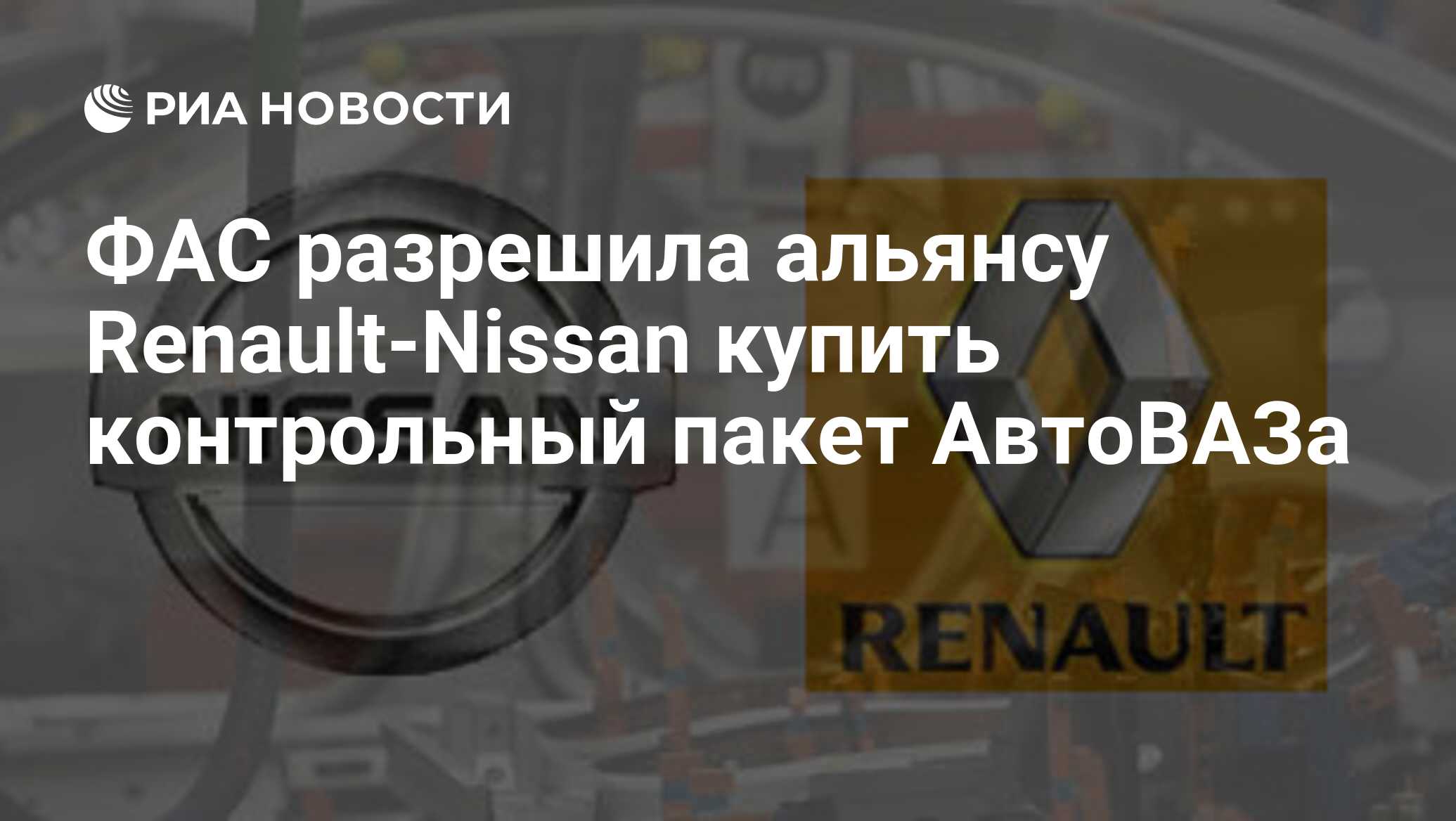 Автоваз входит в альянс renault nissan mitsubishi