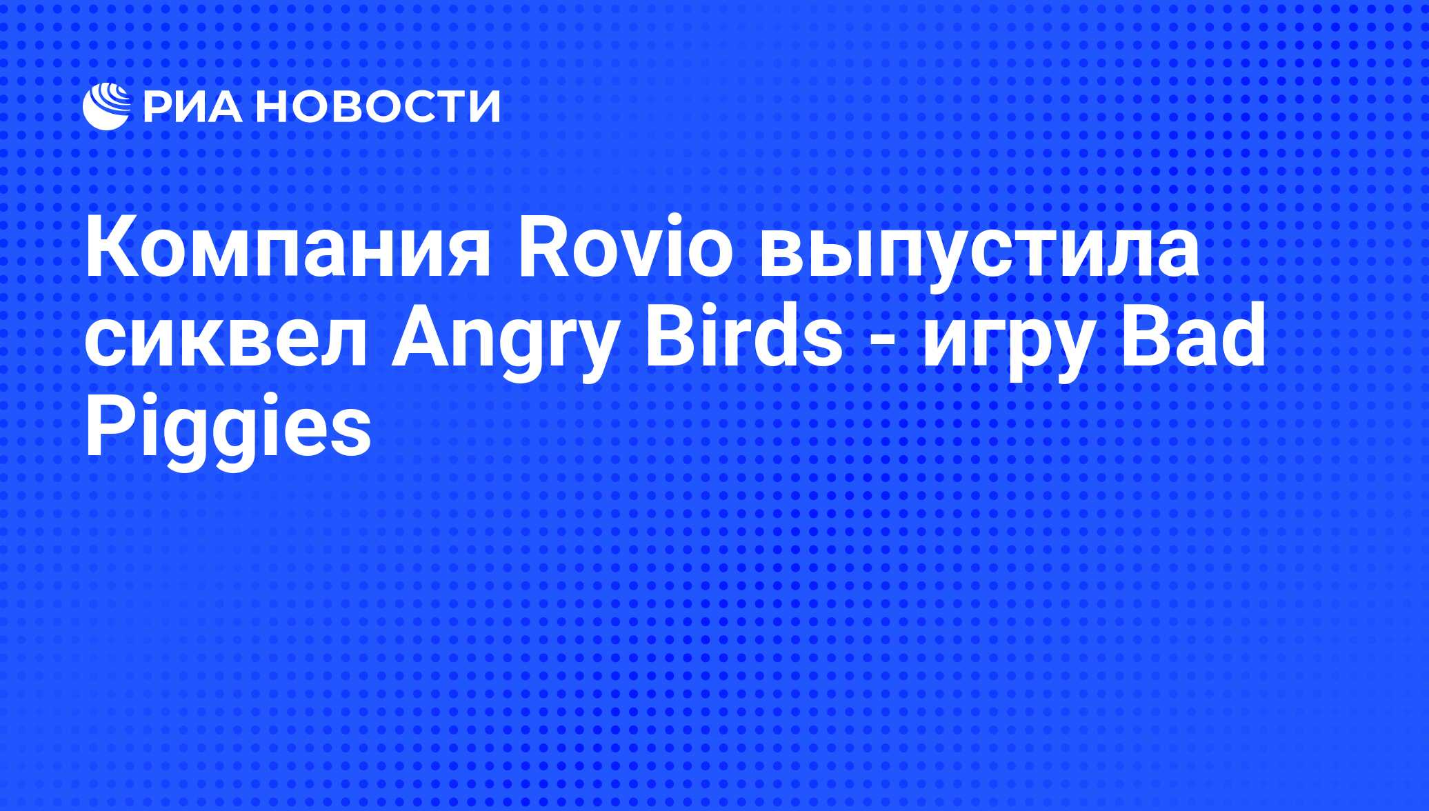 Компания Rovio выпустила сиквел Angry Birds - игру Bad Piggies - РИА  Новости, 28.09.2012