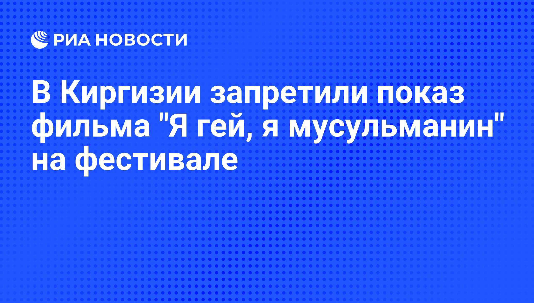 В Киргизии запретили показ фильма 