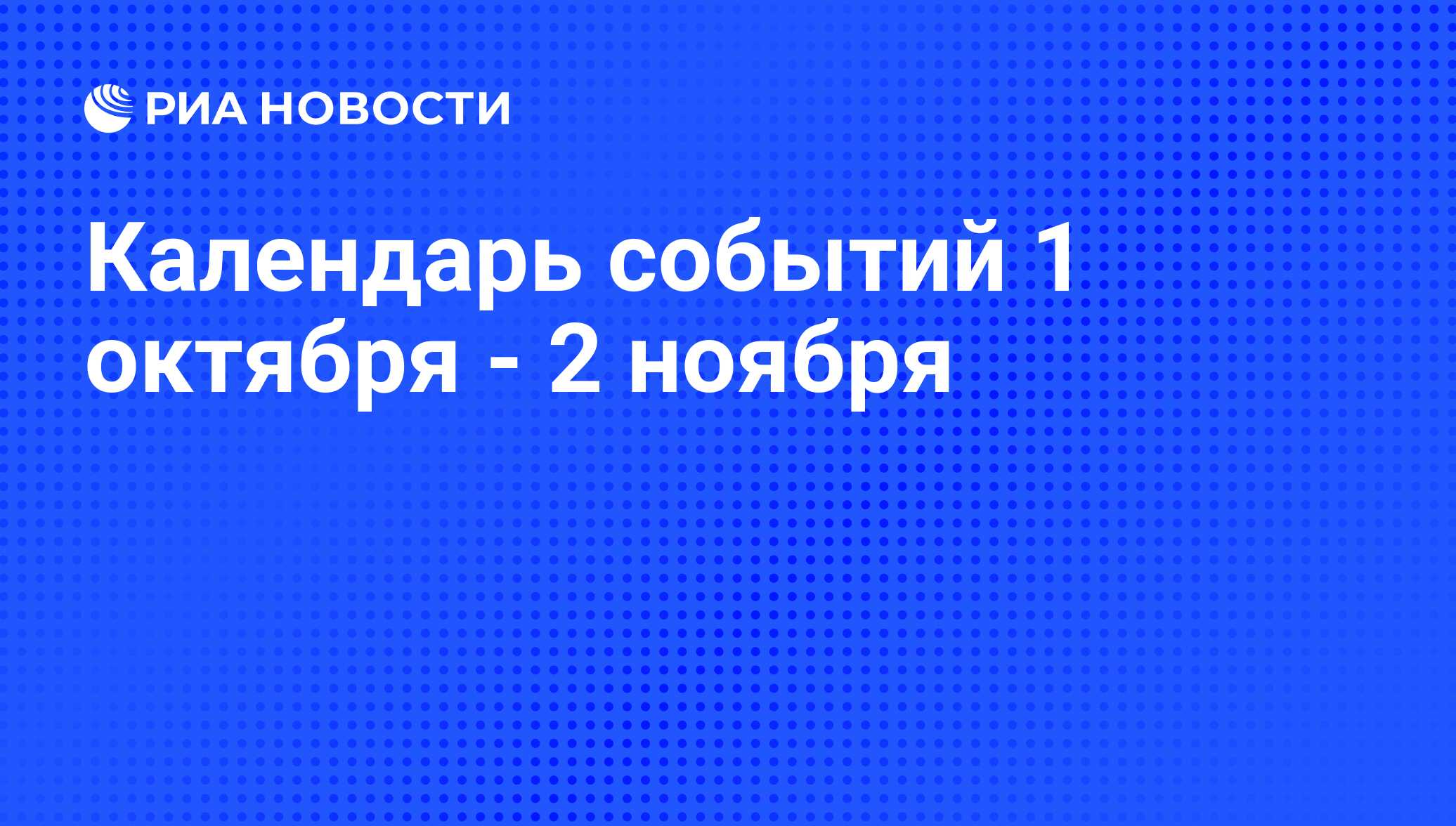 Календарь событий 1 октября - 2 ноября - РИА Новости, 28.09.2012