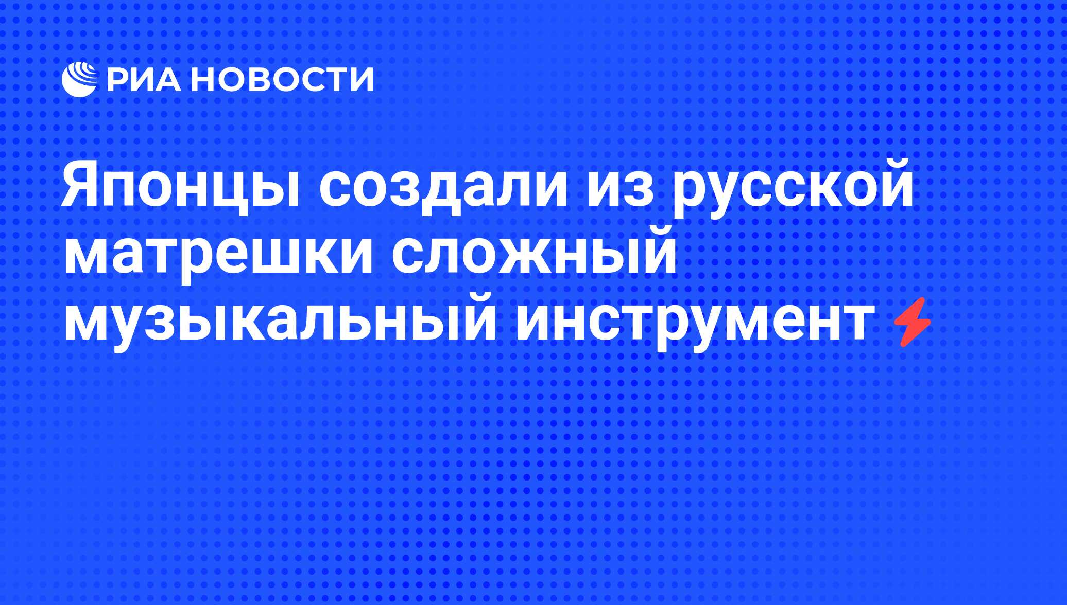 Японцы создали из русской матрешки сложный музыкальный инструмент - РИА  Новости, 07.06.2008