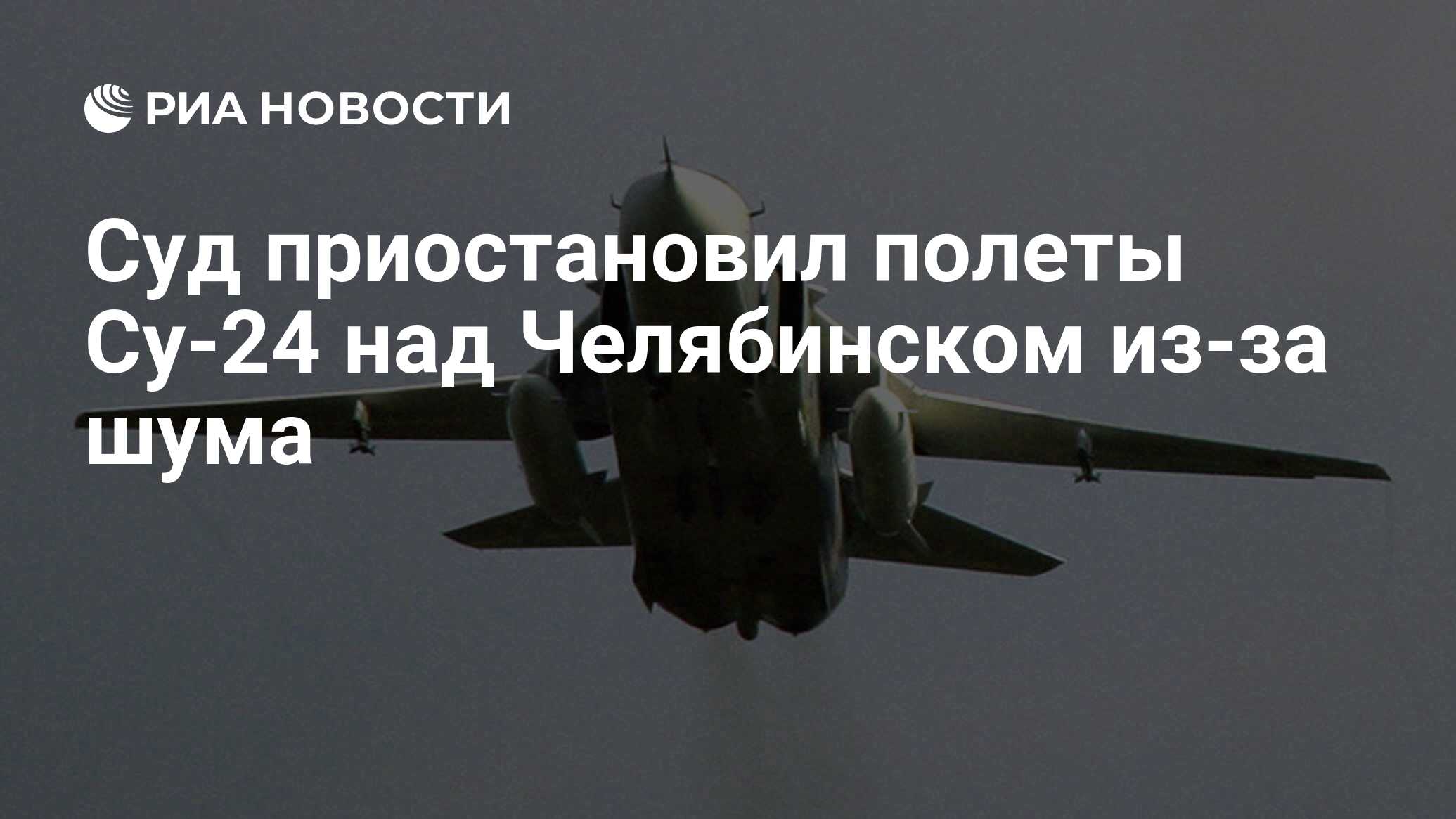 Суд приостановил полеты Су-24 над Челябинском из-за шума - РИА Новости,  01.10.2012