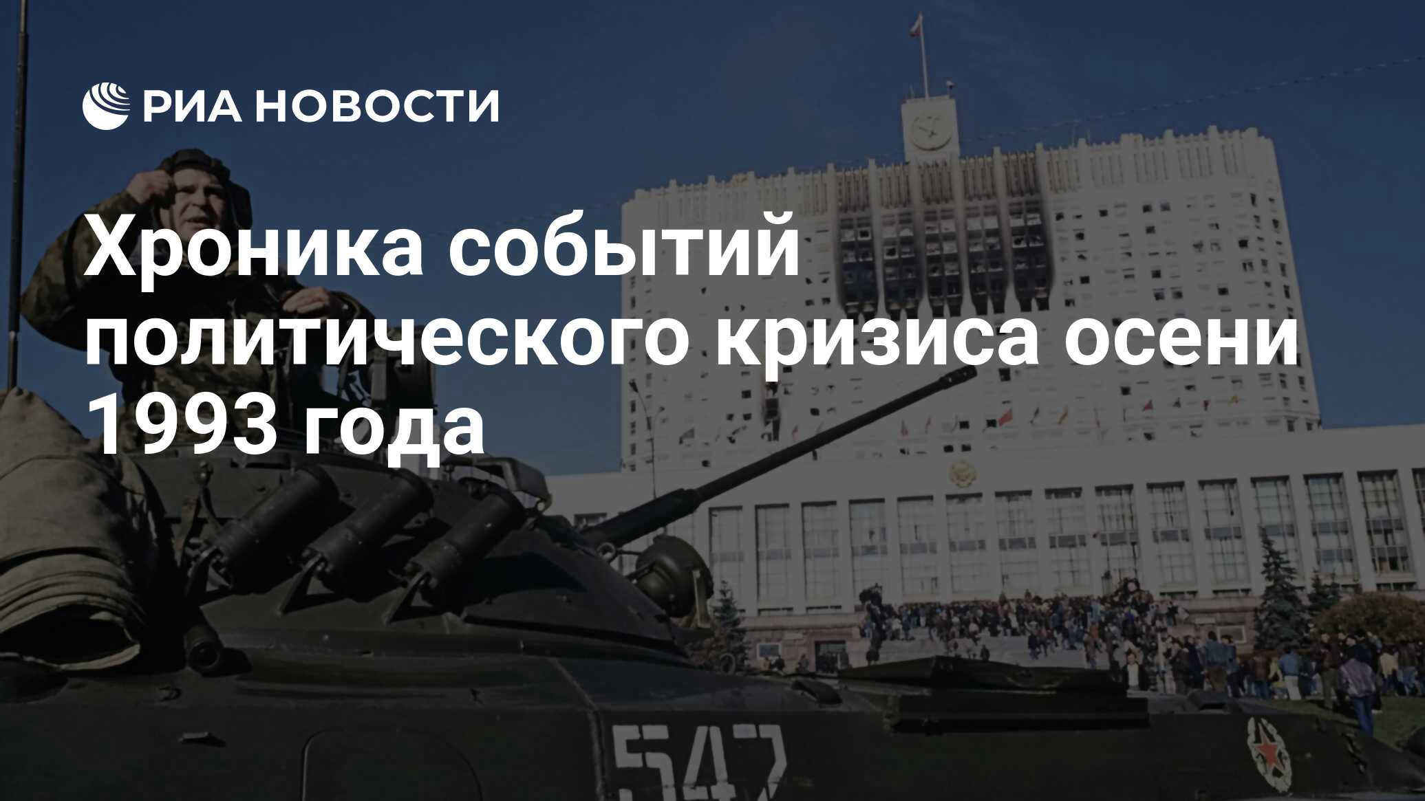 Хроника событий политического кризиса осени 1993 года - РИА Новости,  01.10.2012