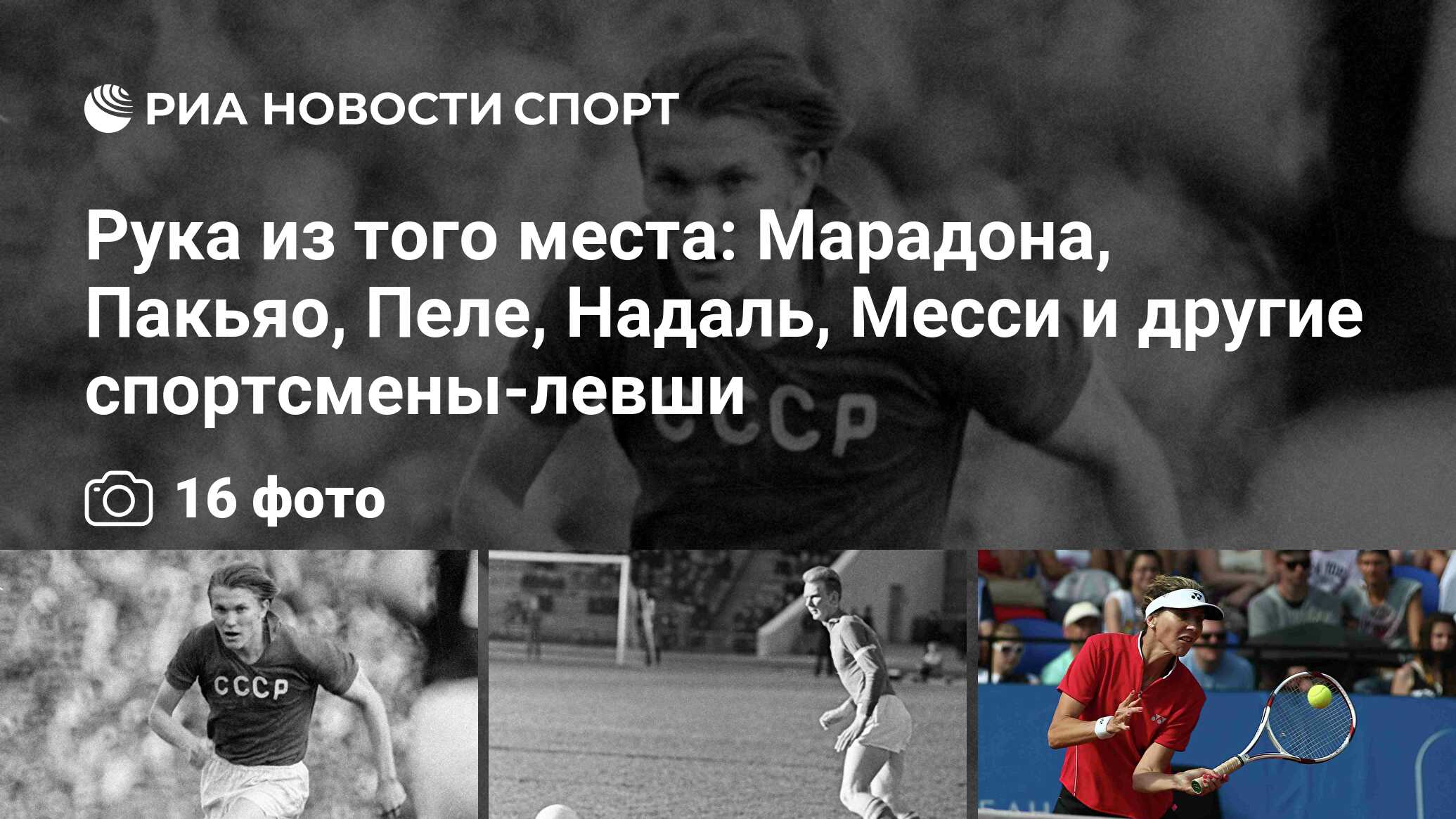 Рука из того места: Марадона, Пакьяо, Пеле, Надаль, Месси и другие  спортсмены-левши - РИА Новости Спорт, 29.02.2016