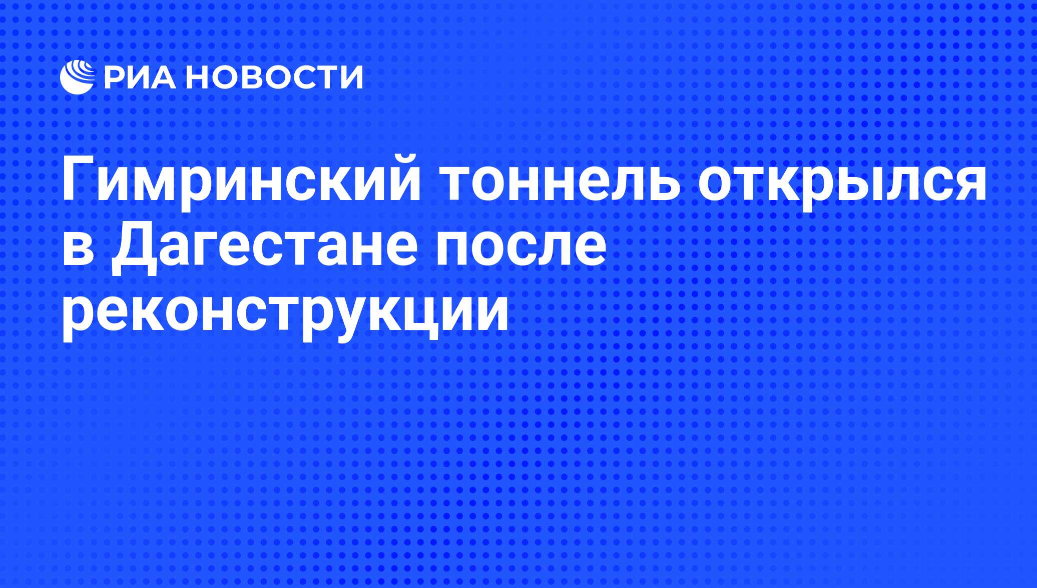 Гимринский тоннель кто строил