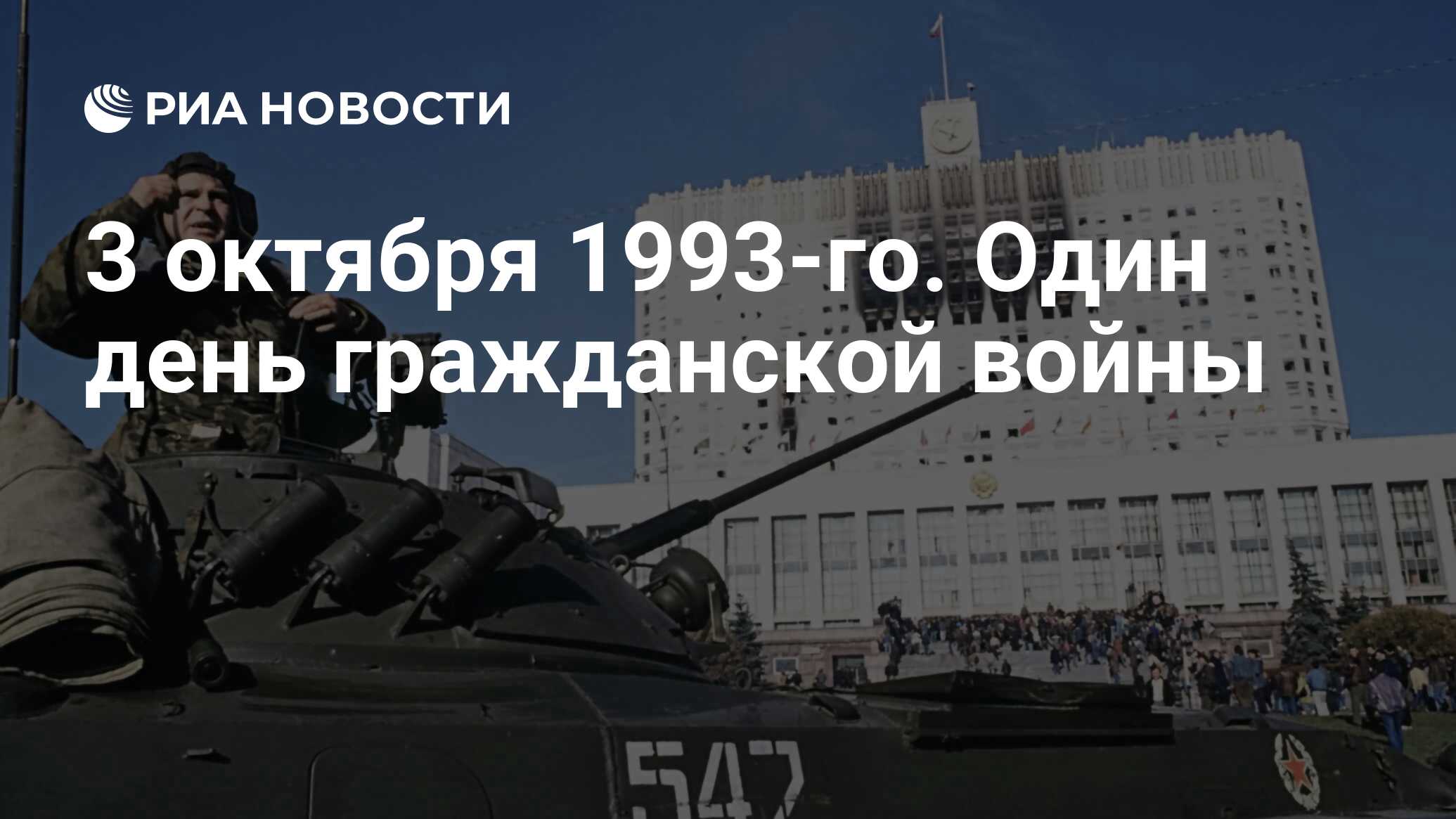 3 октября 1993-го. Один день гражданской войны - РИА Новости, 26.05.2021