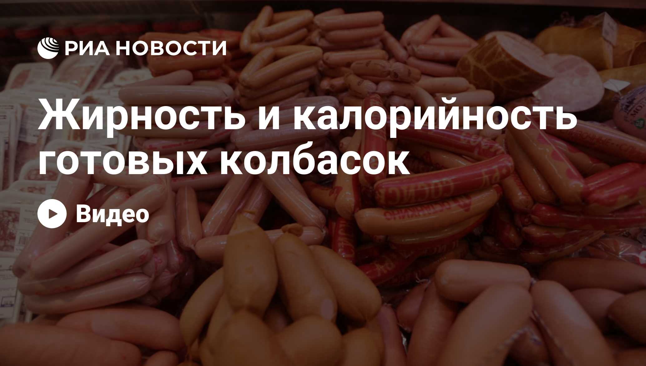 Жирность и калорийность готовых колбасок