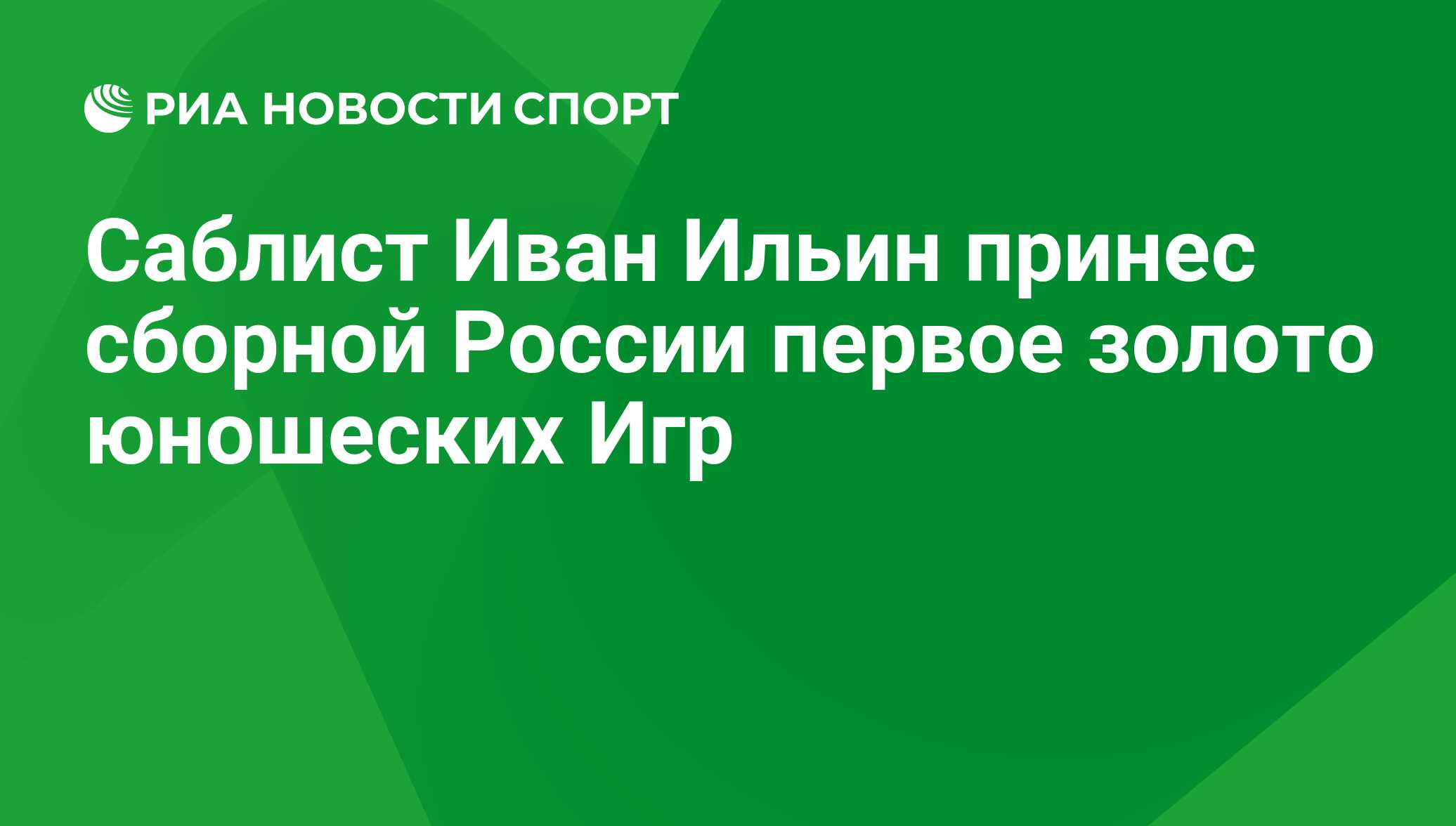 Саблист Иван Ильин принес сборной России первое золото юношеских Игр - РИА  Новости Спорт, 29.02.2016