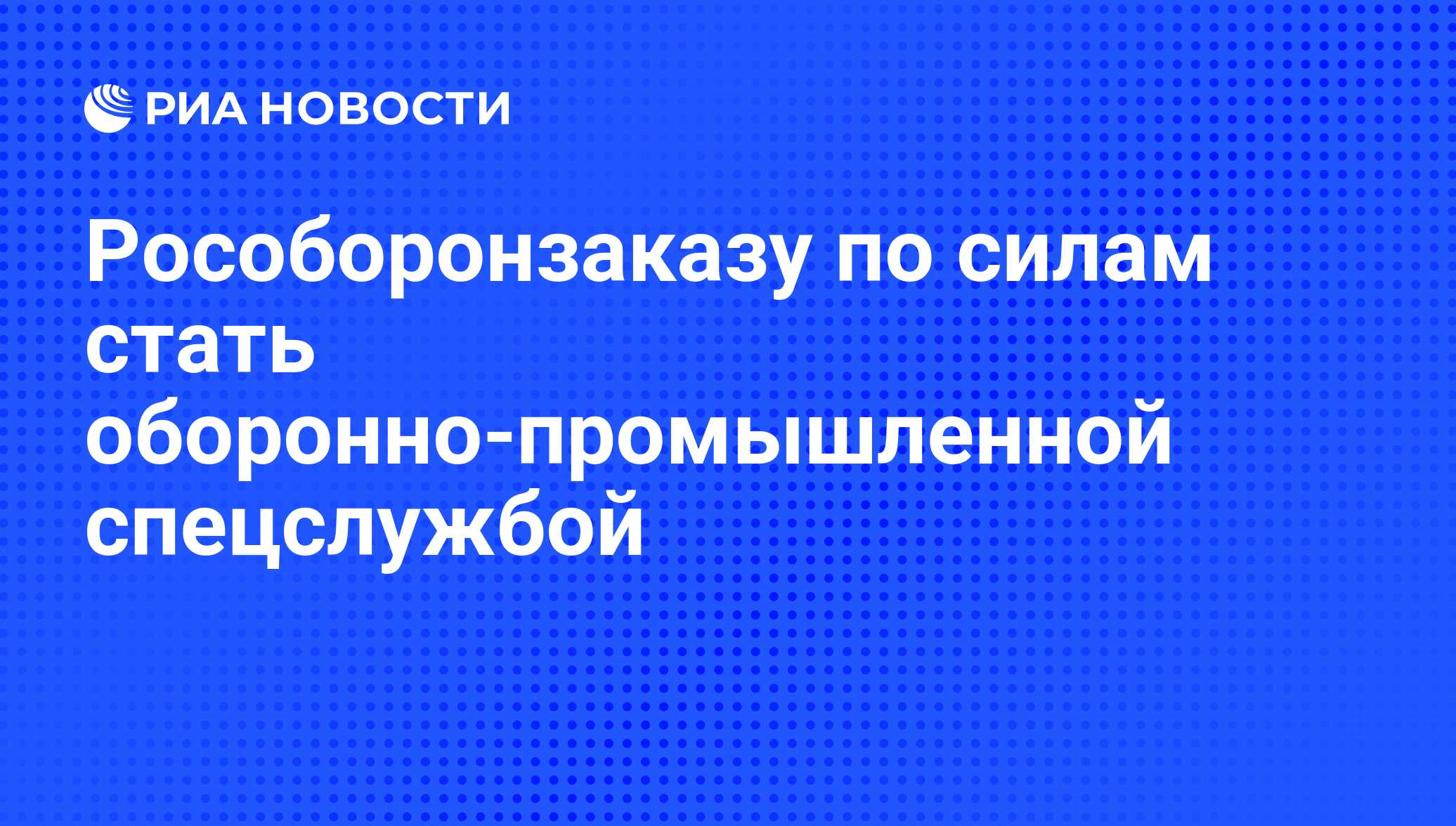 Минпромторг департамент оборонно промышленного