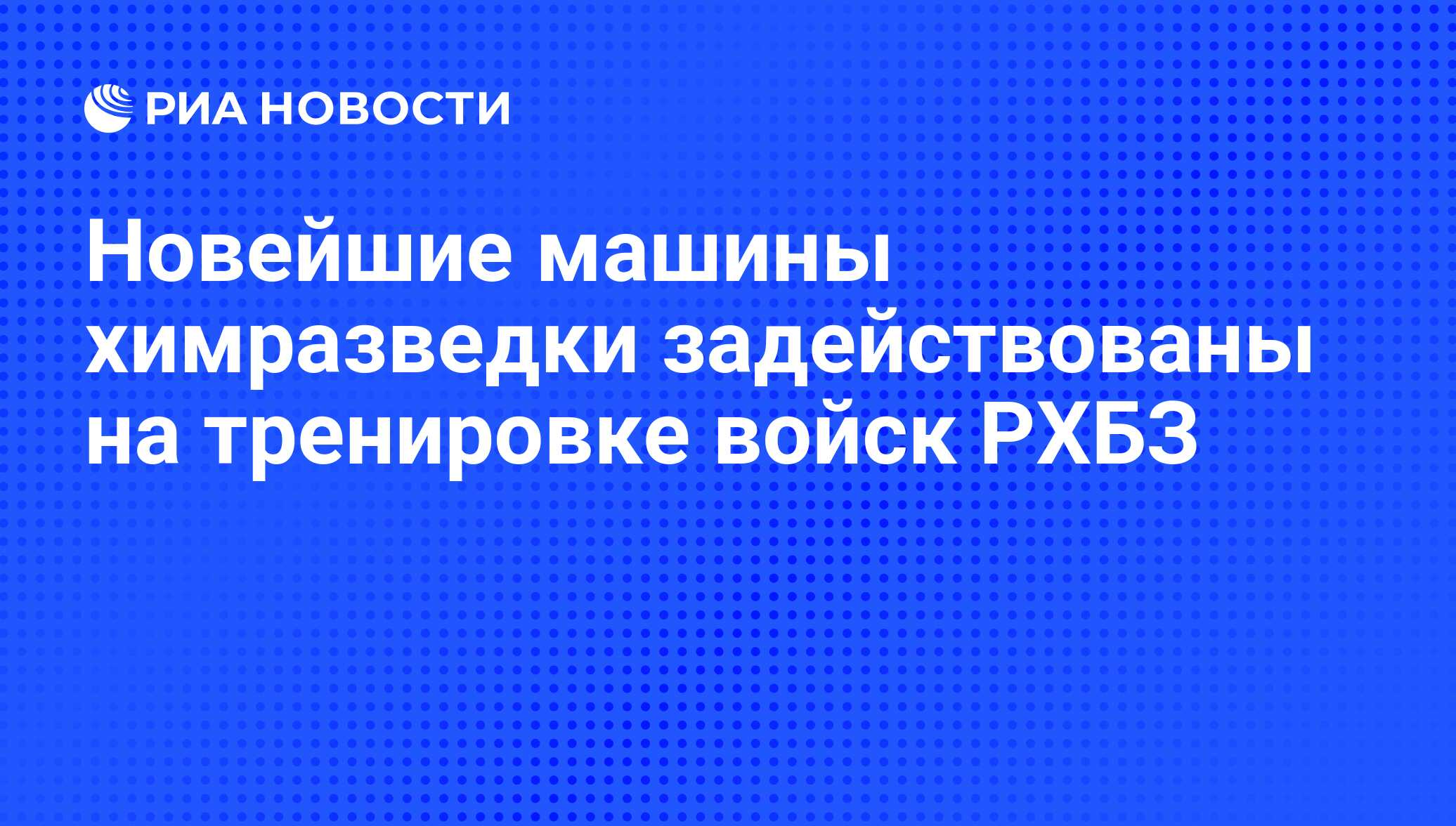 Новейшие машины химразведки задействованы на тренировке войск РХБЗ - РИА  Новости, 05.10.2012