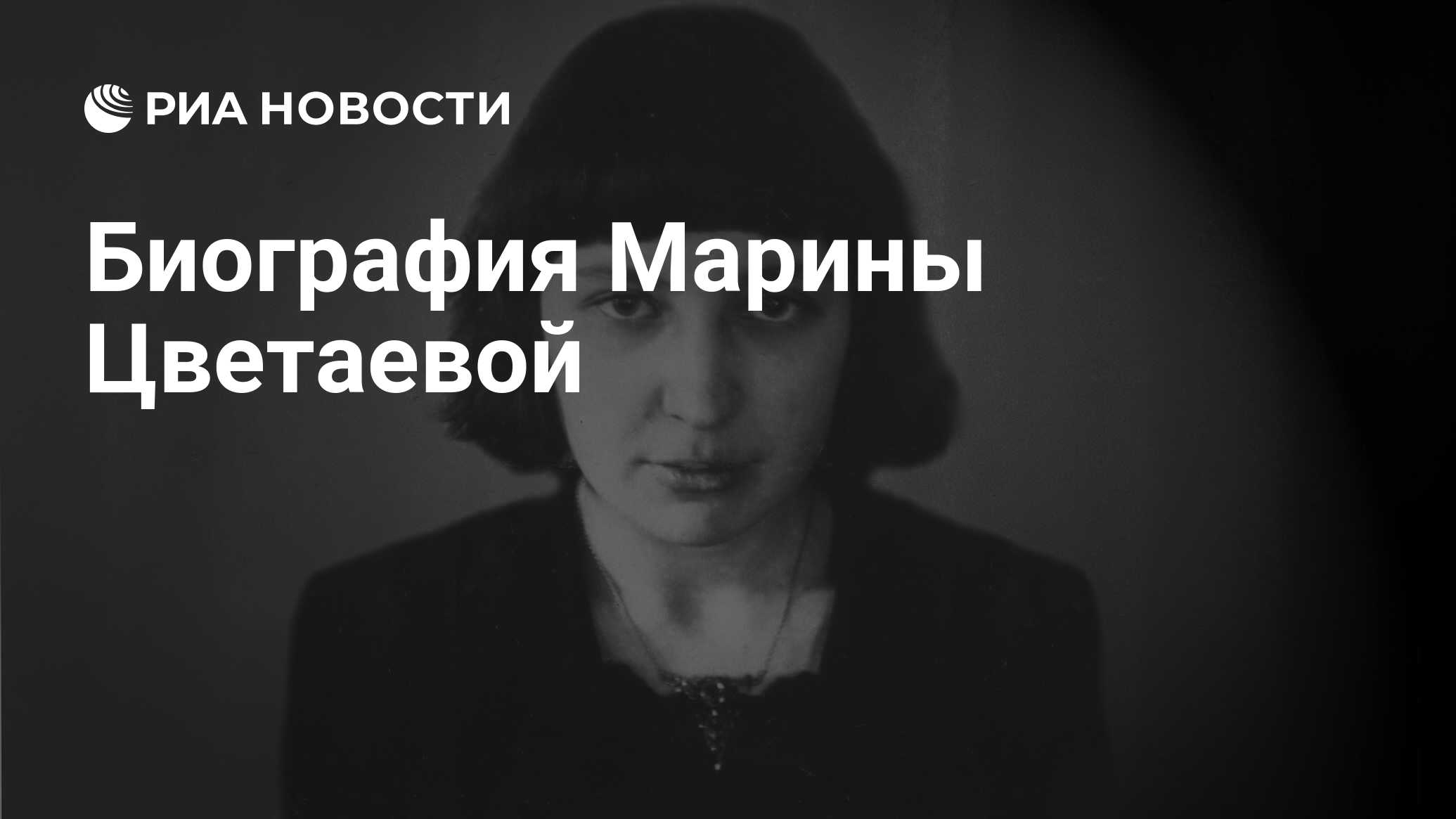 Биография Марины Цветаевой - РИА Новости, 05.10.2012