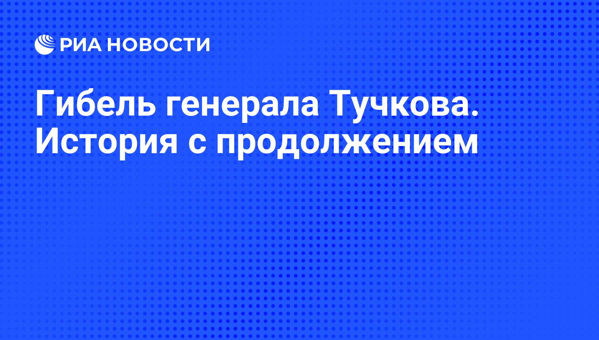 Гибель генерала Тучкова. История с продолжением - РИА Новости, 26.05.2021