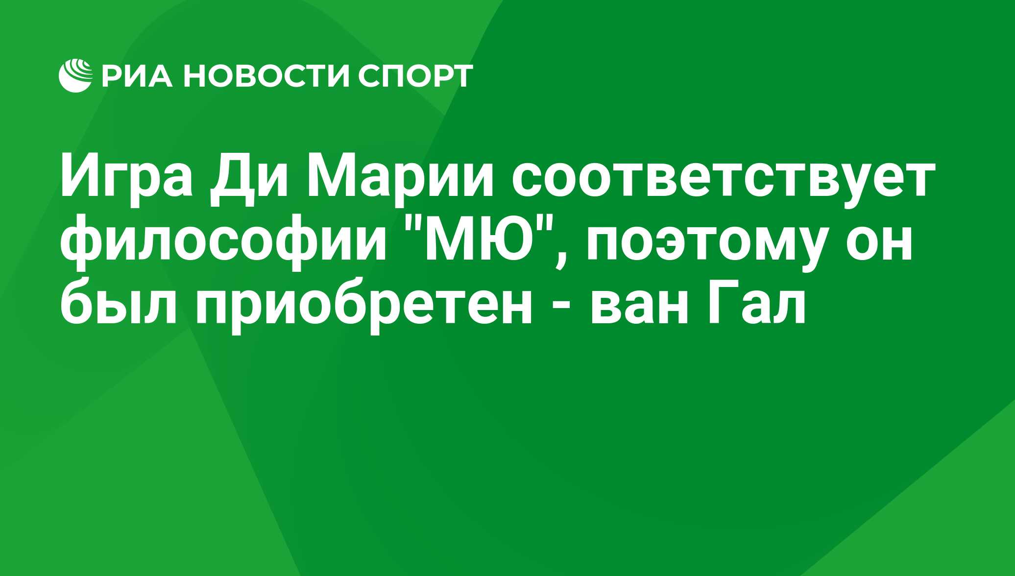 Игра Ди Марии соответствует философии 