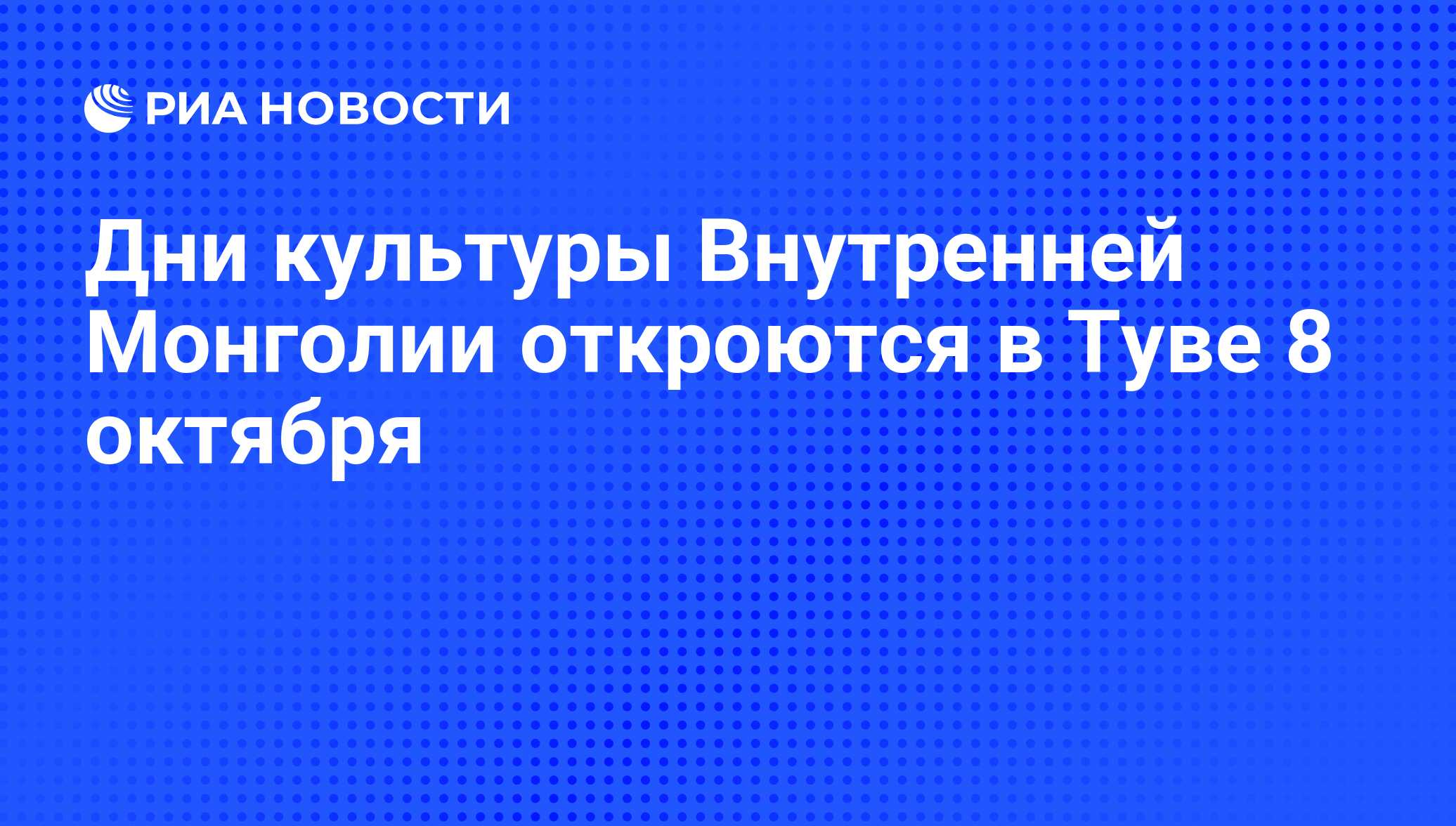 Дни культуры Внутренней Монголии откроются в Туве 8 октября - РИА Новости,  08.10.2012