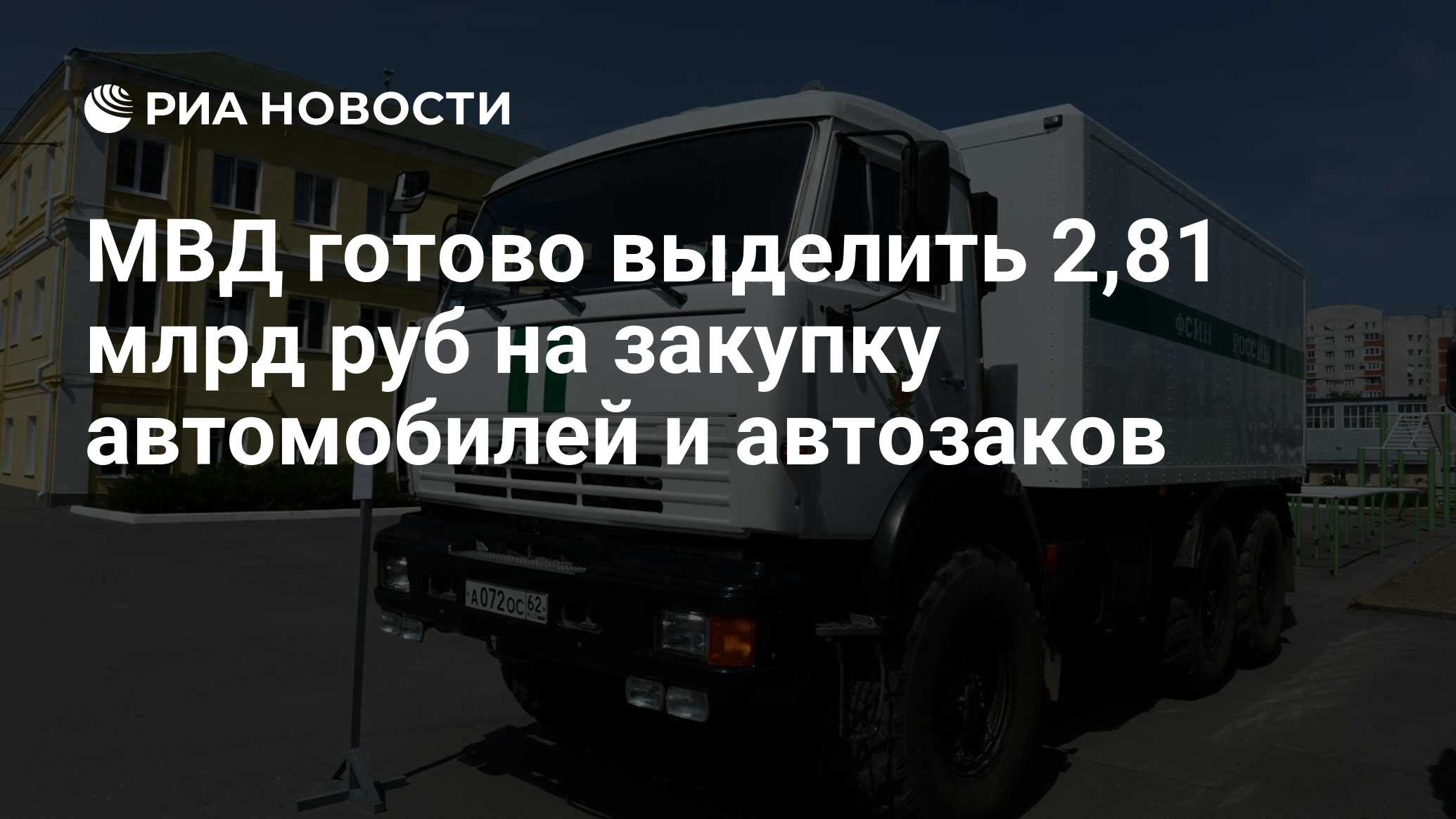 МВД готово выделить 2,81 млрд руб на закупку автомобилей и автозаков - РИА  Новости, 08.10.2012