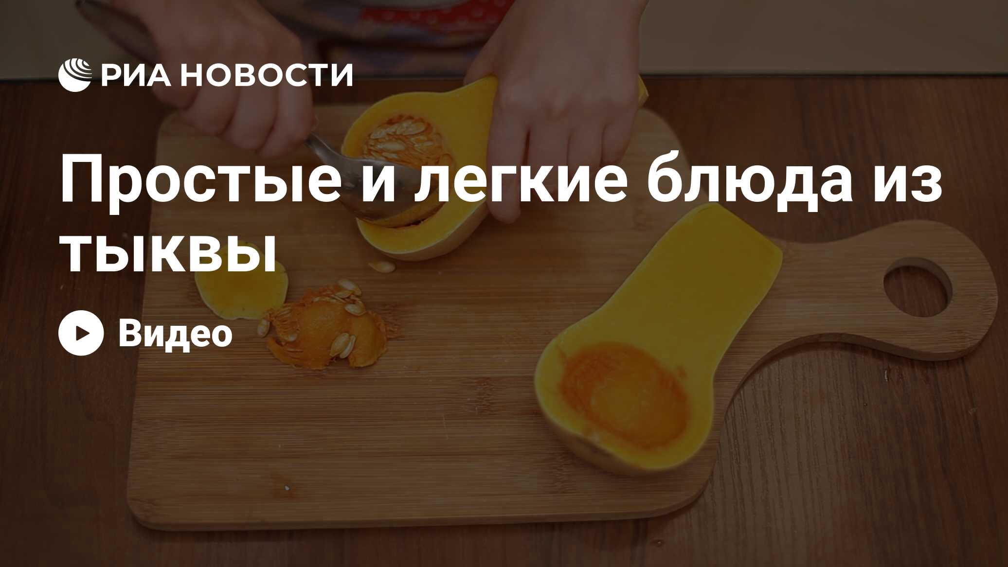 Простые и легкие блюда из тыквы