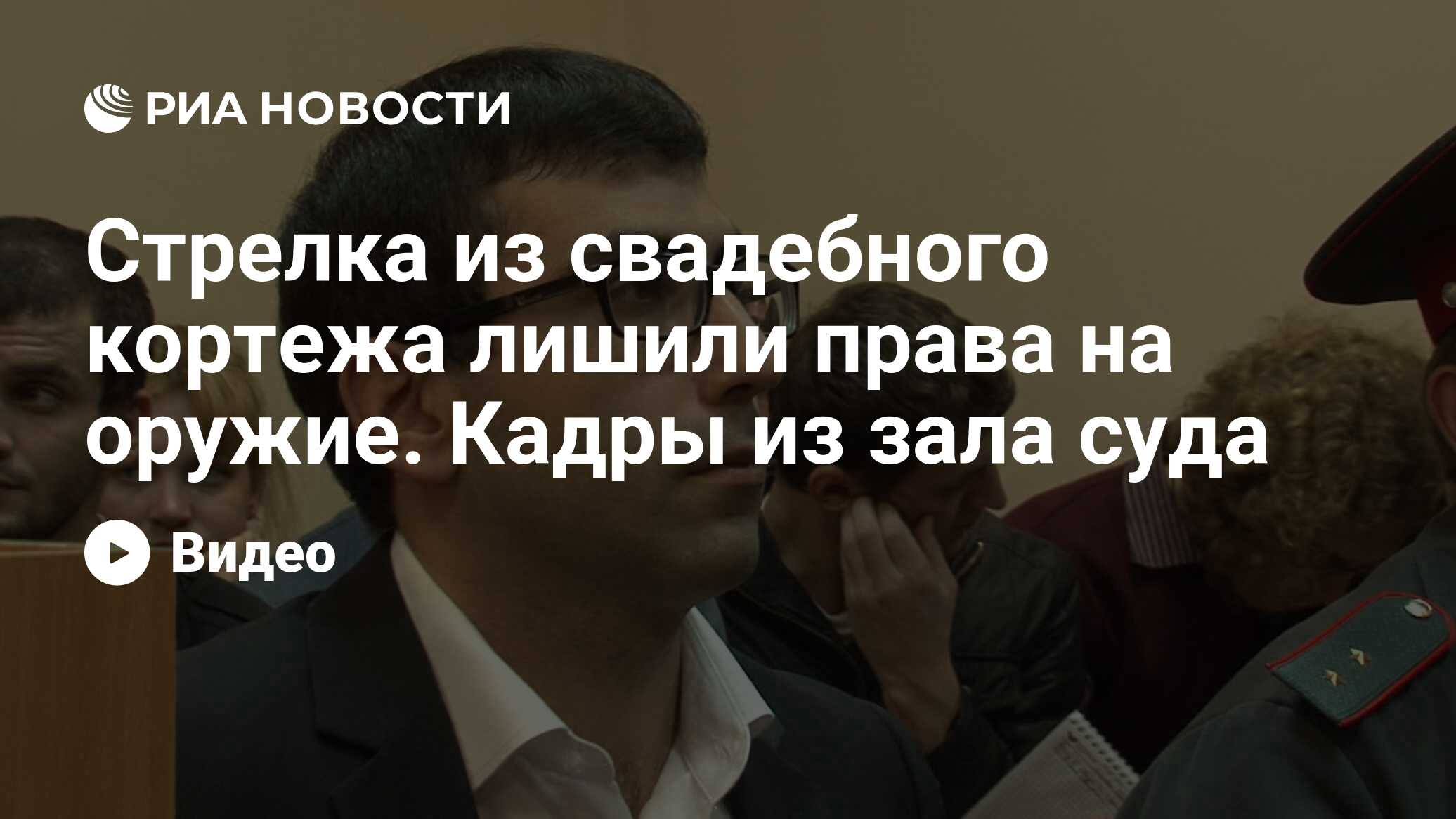 Стрелка из свадебного кортежа лишили права на оружие. Кадры из зала суда