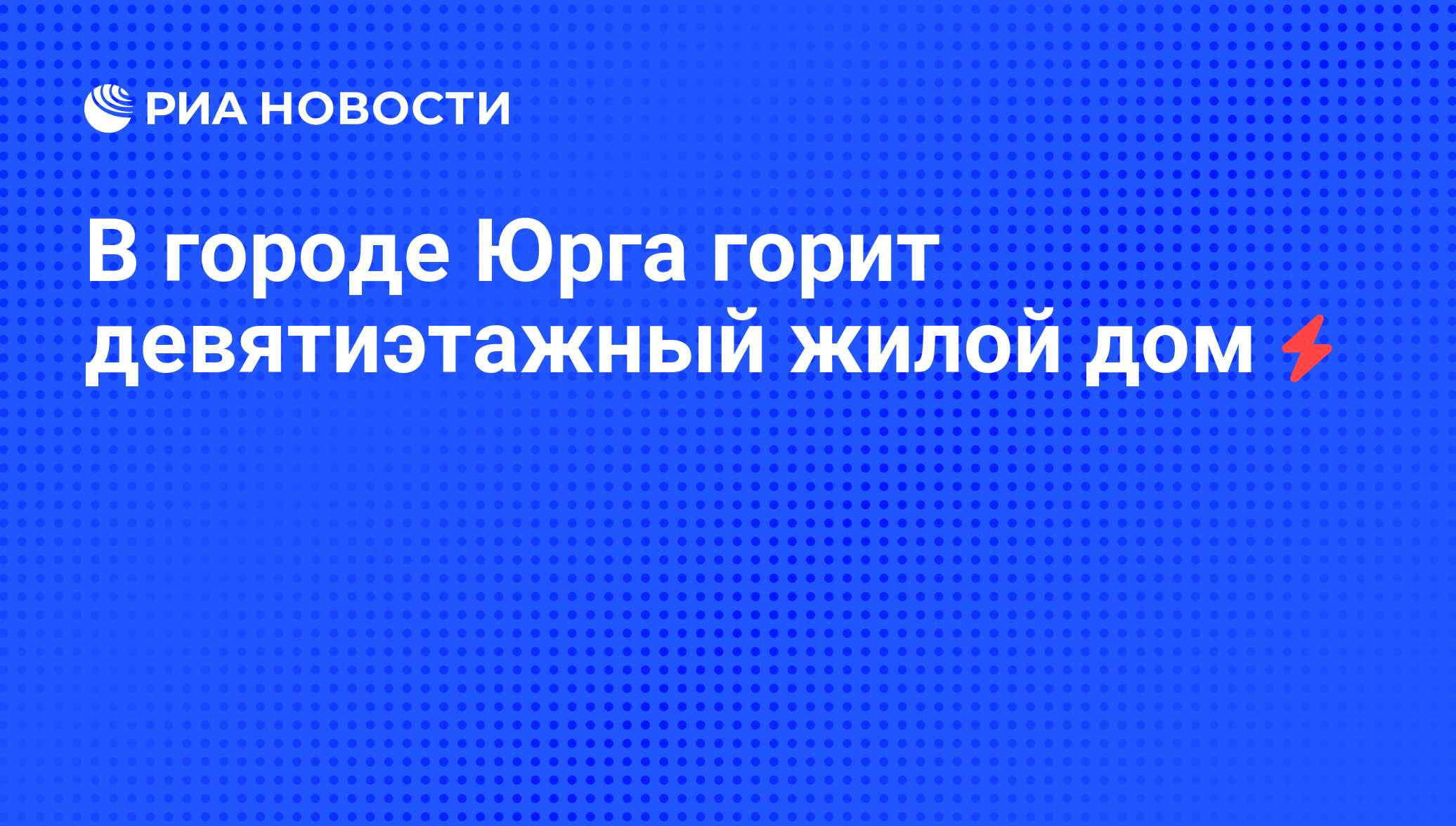 В городе Юрга горит девятиэтажный жилой дом - РИА Новости, 06.06.2008