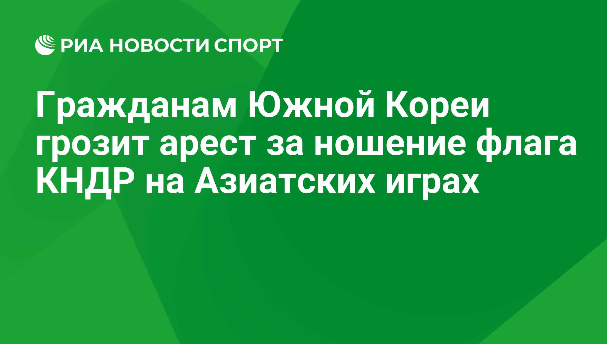 Гражданам Южной Кореи грозит арест за ношение флага КНДР на Азиатских играх  - РИА Новости Спорт, 29.02.2016