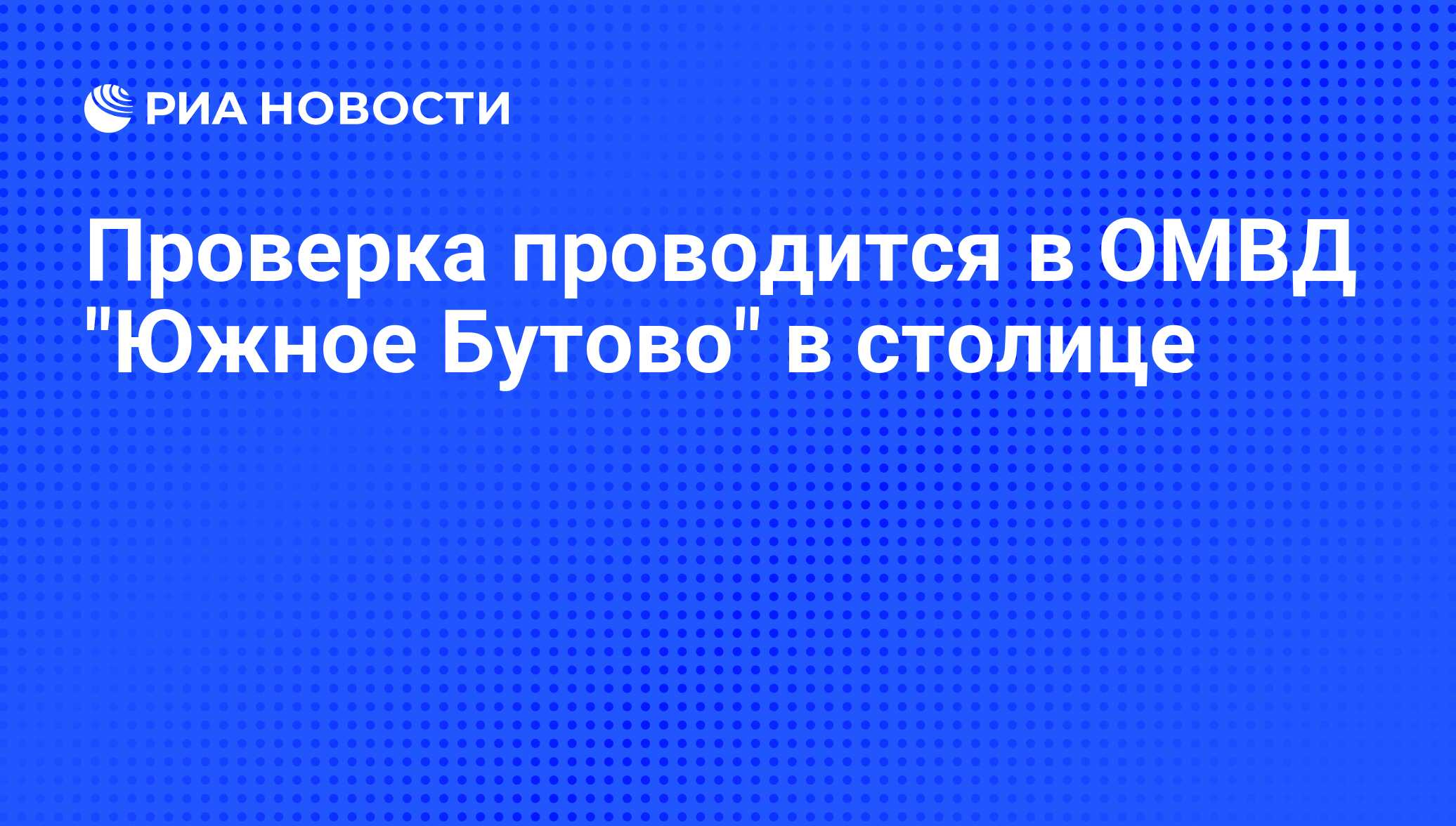 Проверка проводится в ОМВД 