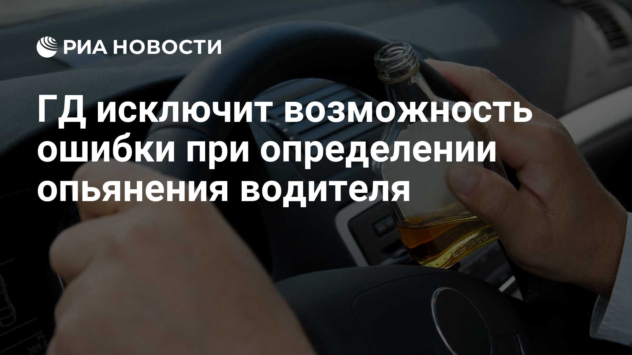 Возможность ошибок. Наказание пьяным водителям. Ужесточение наказания для пьяных водителей. Штраф за управление автомобилем в нетрезвом состоянии. Госдума РФ ужесточит наказание для нетрезвых водителей.