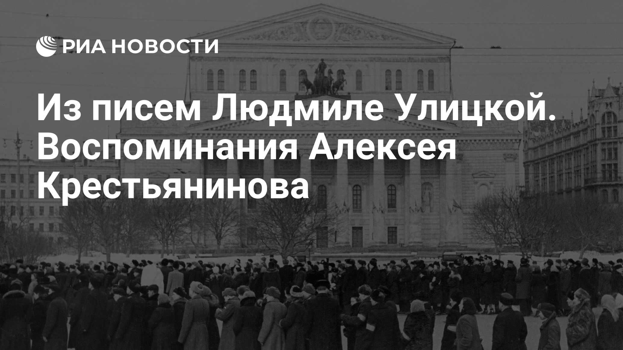 Из писем Людмиле Улицкой. Воспоминания Алексея Крестьянинова - РИА Новости,  18.09.2013