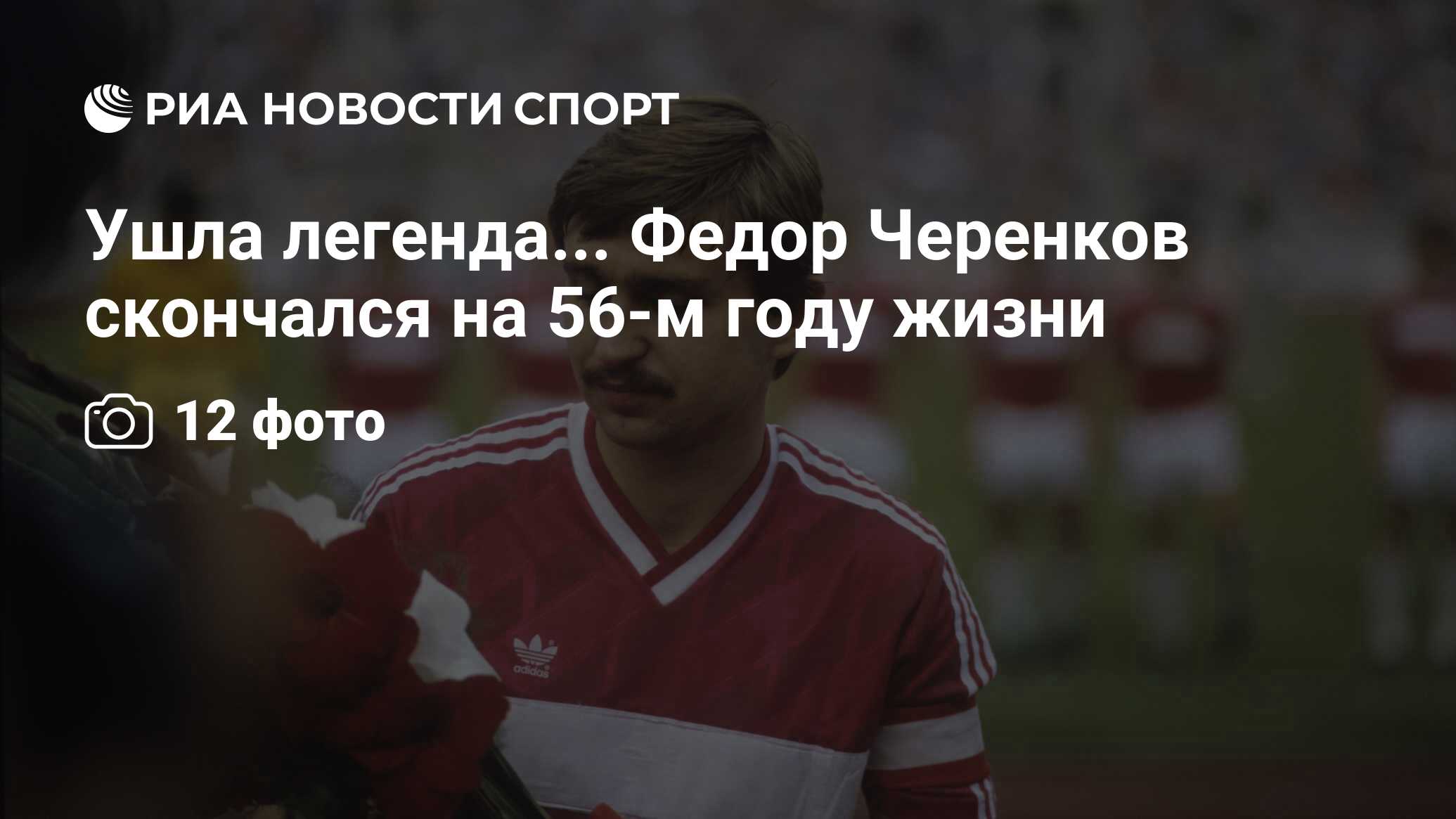 Ушла легенда... Федор Черенков скончался на 56-м году жизни - РИА Новости  Спорт, 29.02.2016