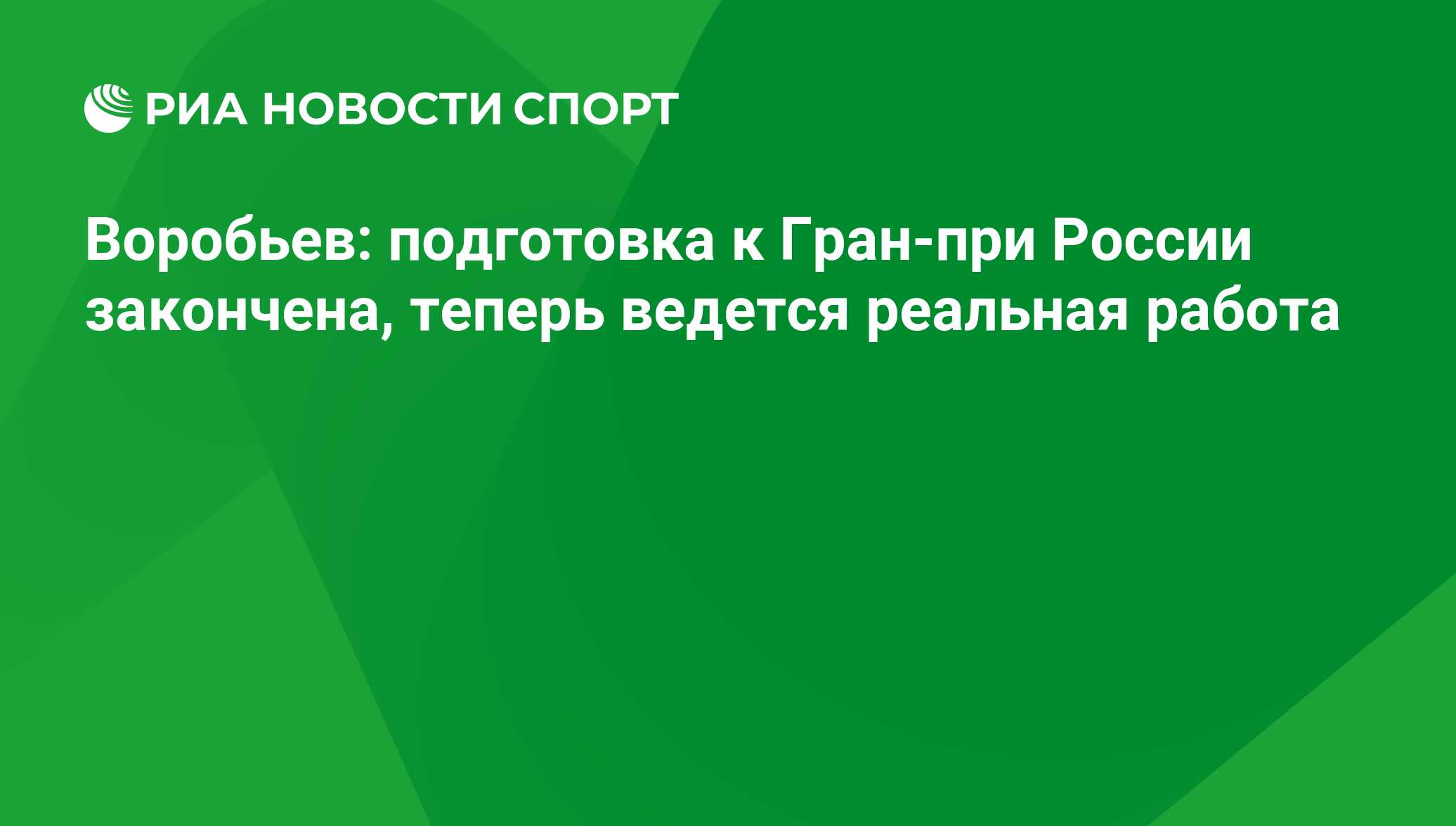 Воробьев: подготовка к Гран-при России закончена, теперь ведется реальная  работа - РИА Новости Спорт, 29.02.2016